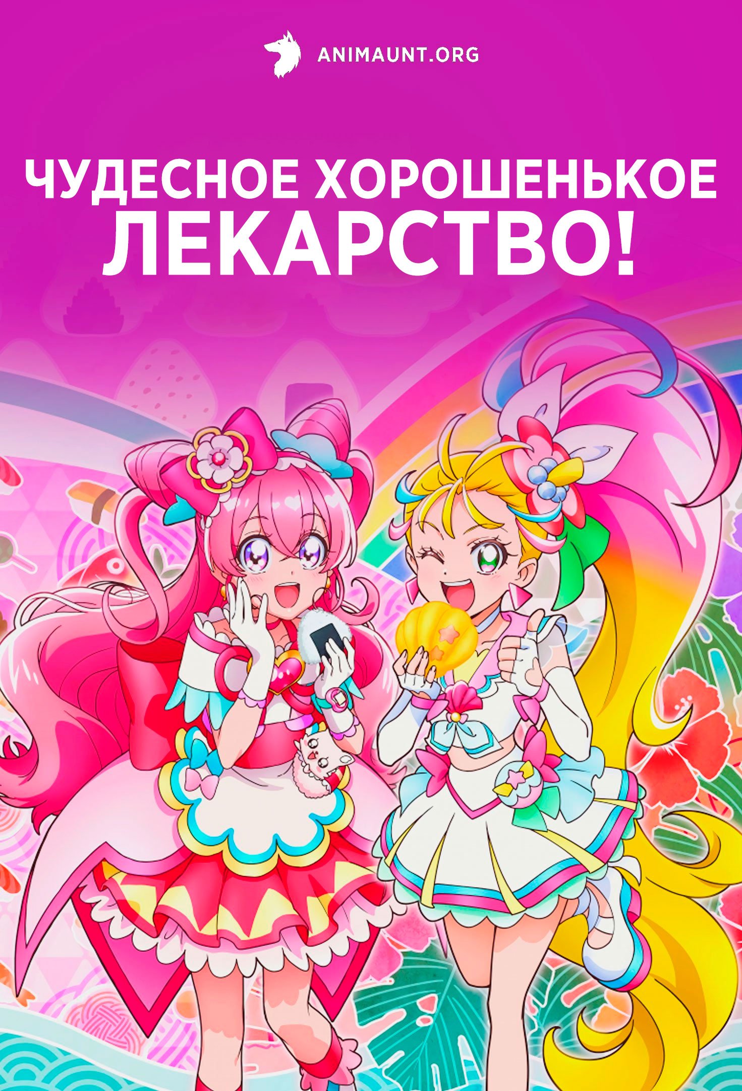 Аниме Чудесное хорошенькое лекарство! / Wonderful Precure! смотреть онлайн