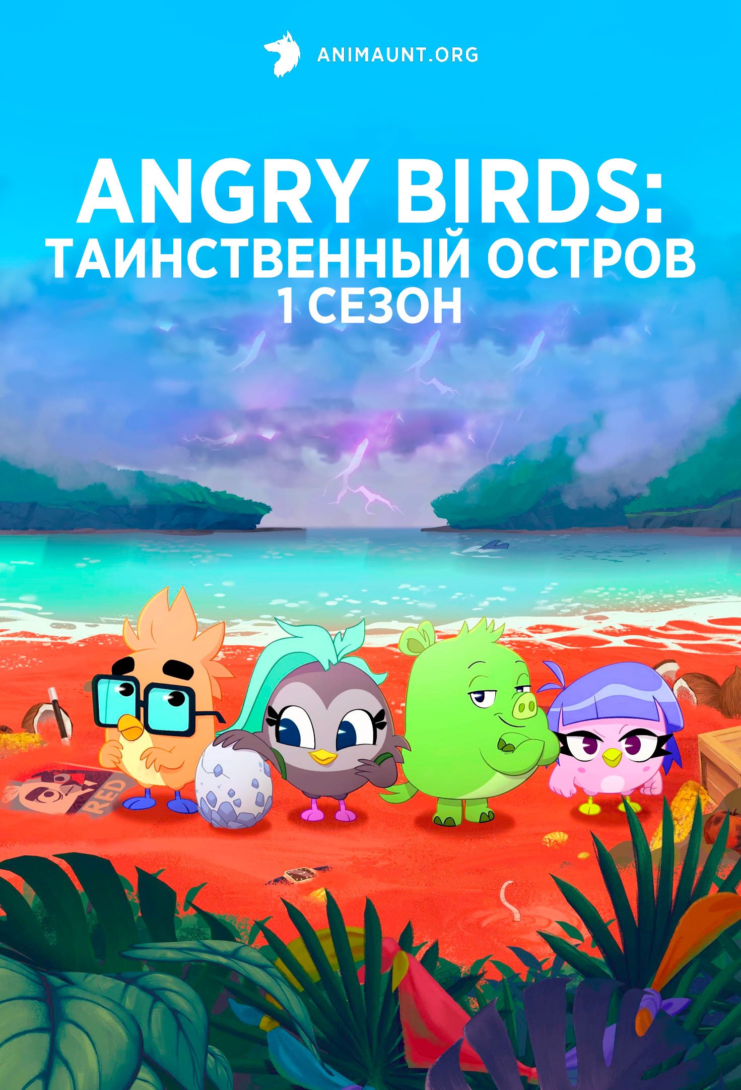 Angry Birds: Таинственный остров 1 сезон