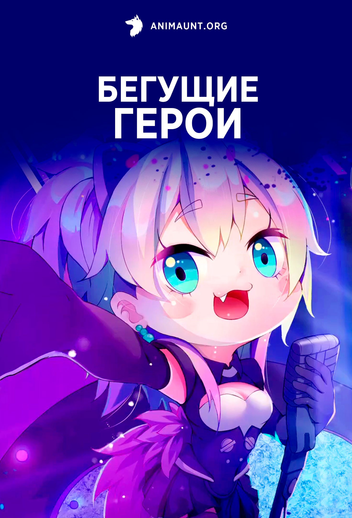 Бегущие герои