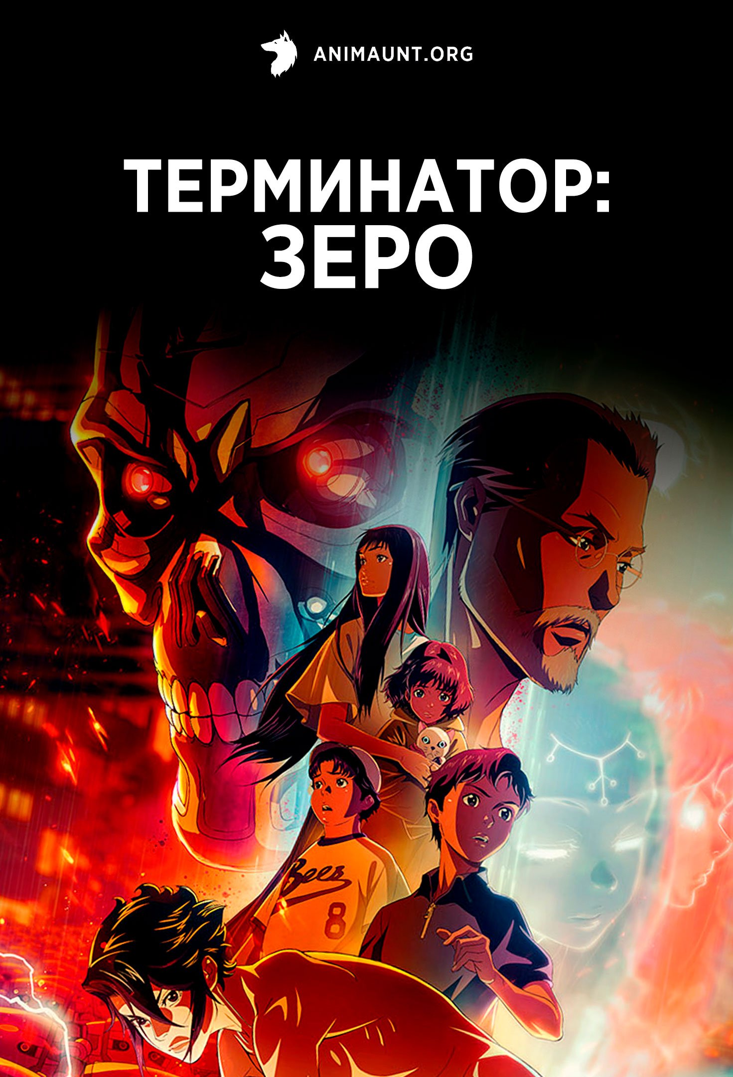 Терминатор: Зеро