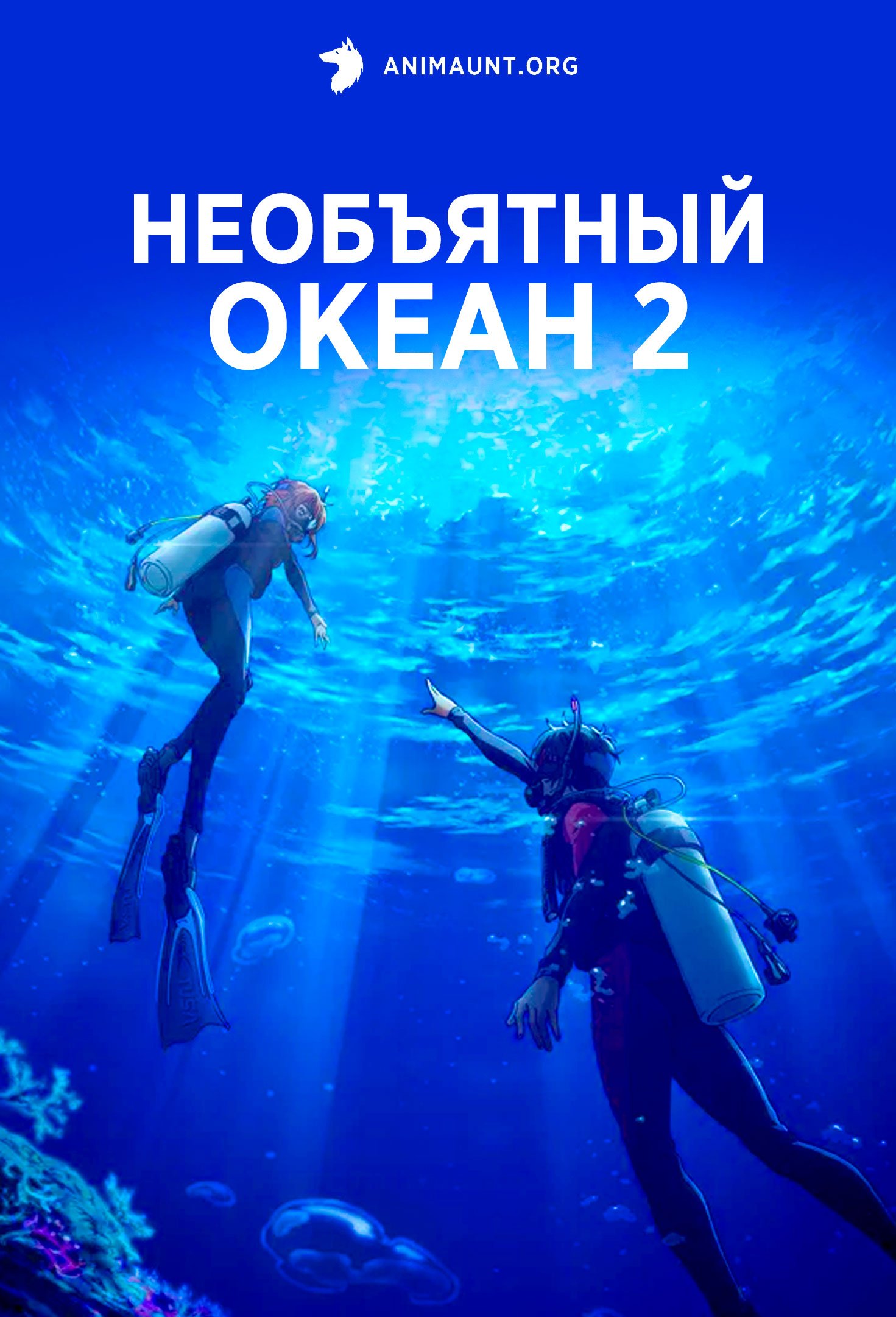 Необъятный океан 2