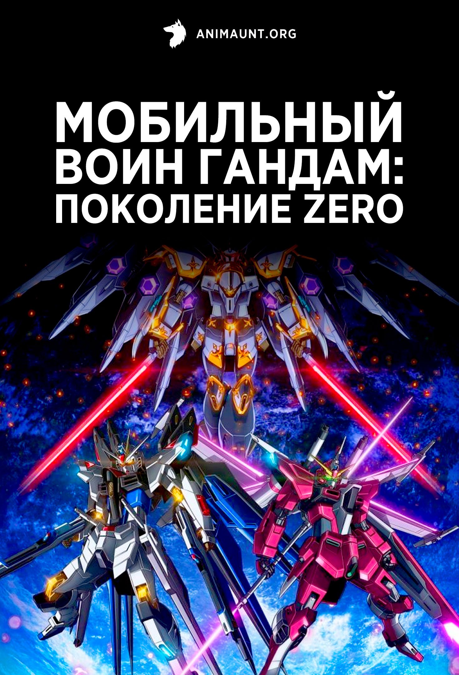 Мобильный воин Гандам: Поколение Zero