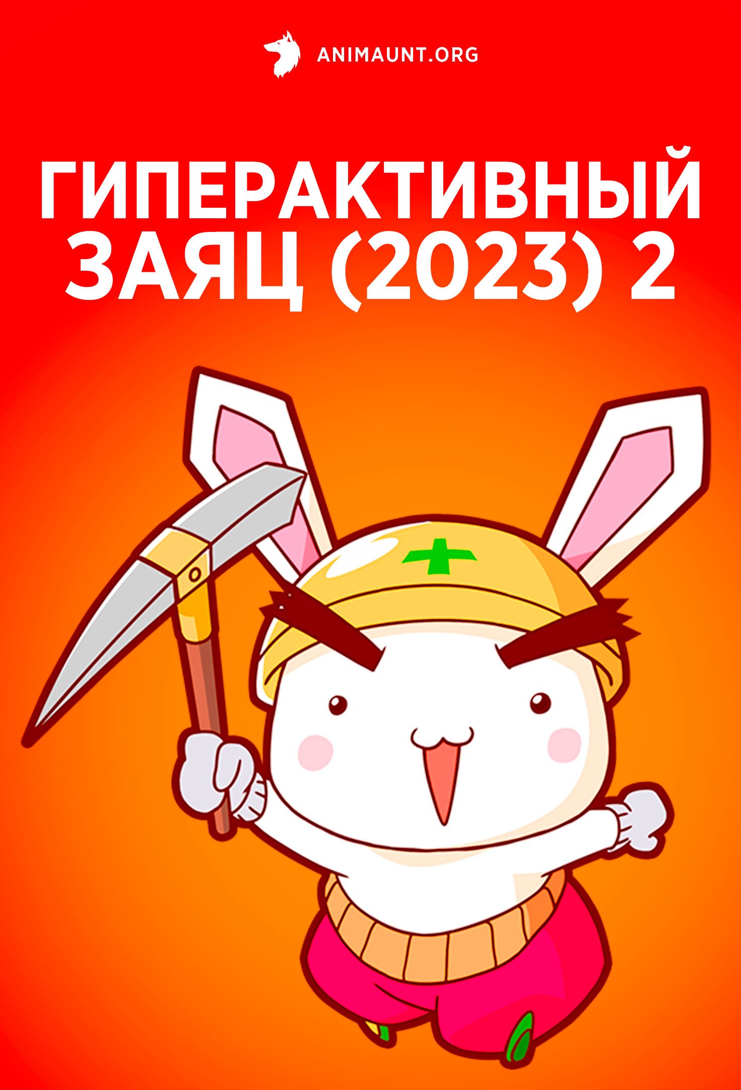 Гиперактивный заяц (2023) 2