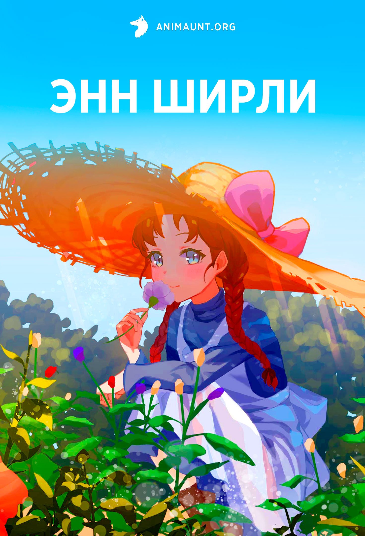 Энн Ширли