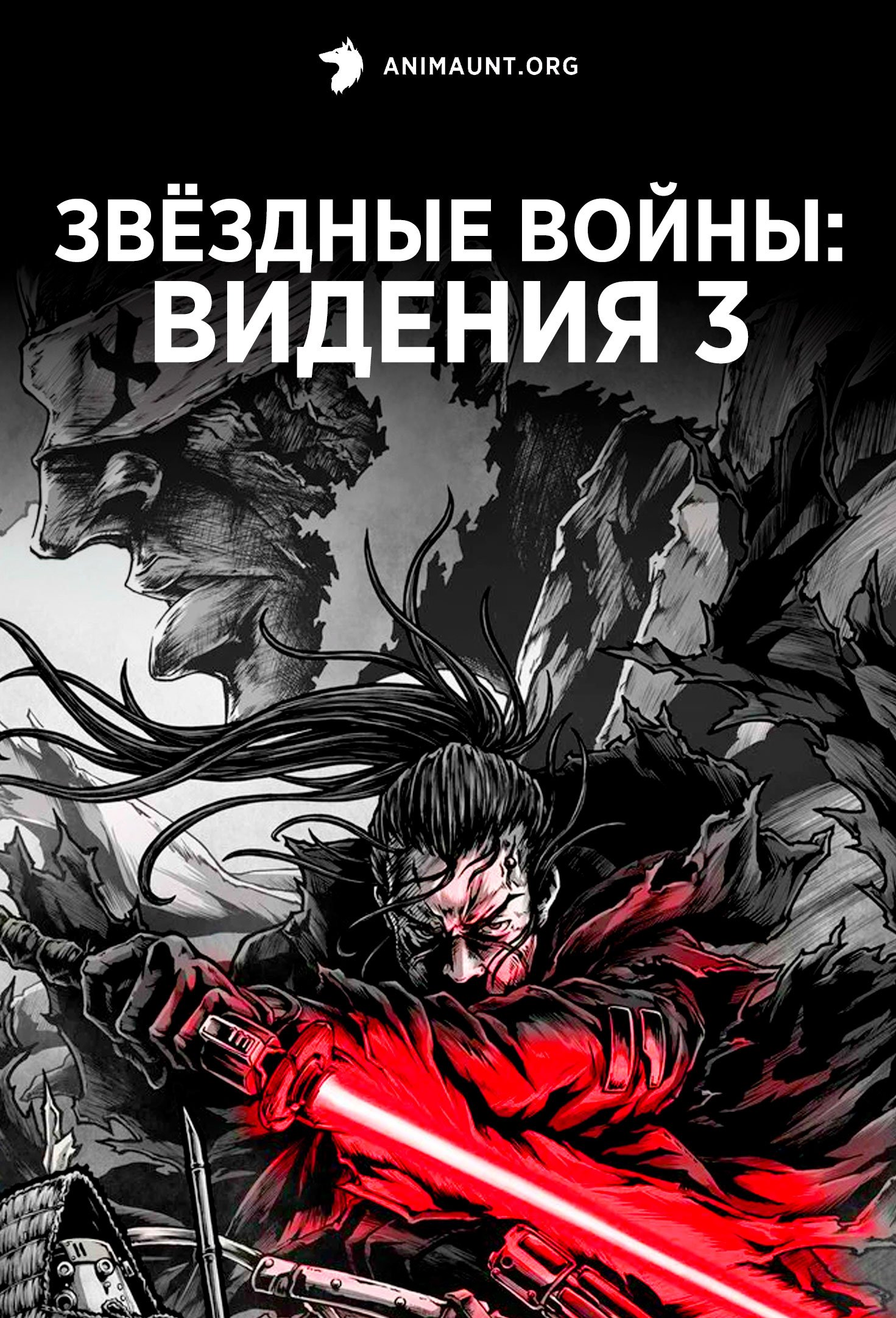 Звёздные войны: Видения 3