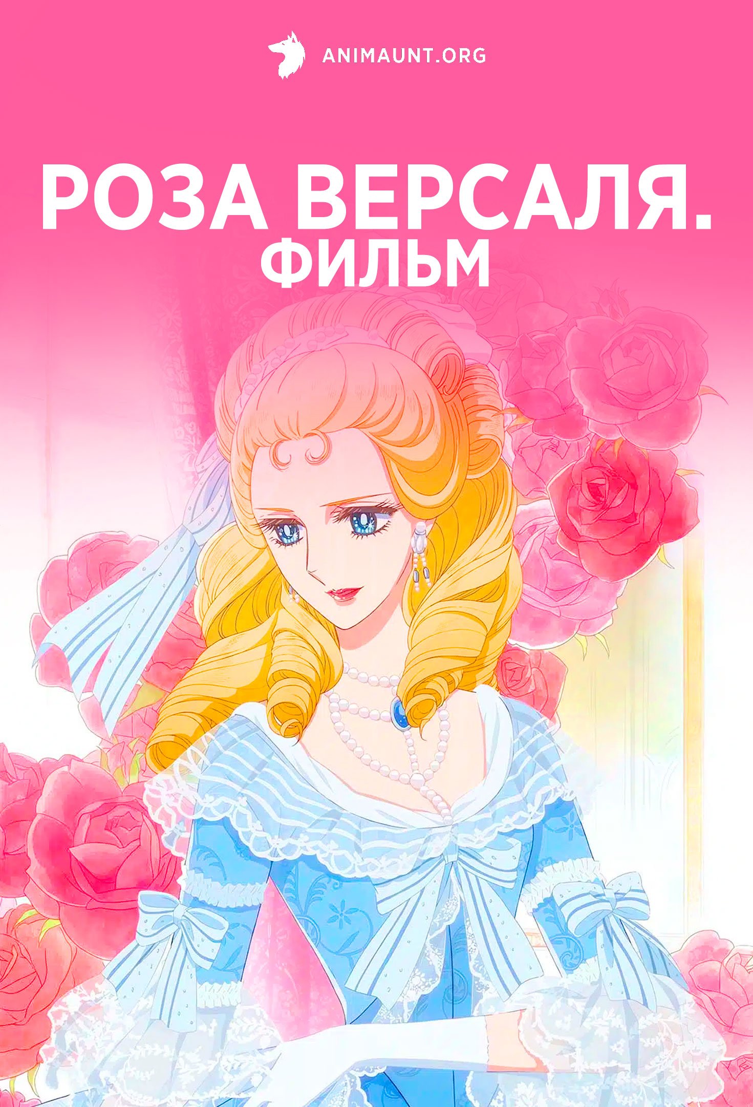 Роза Версаля. Фильм