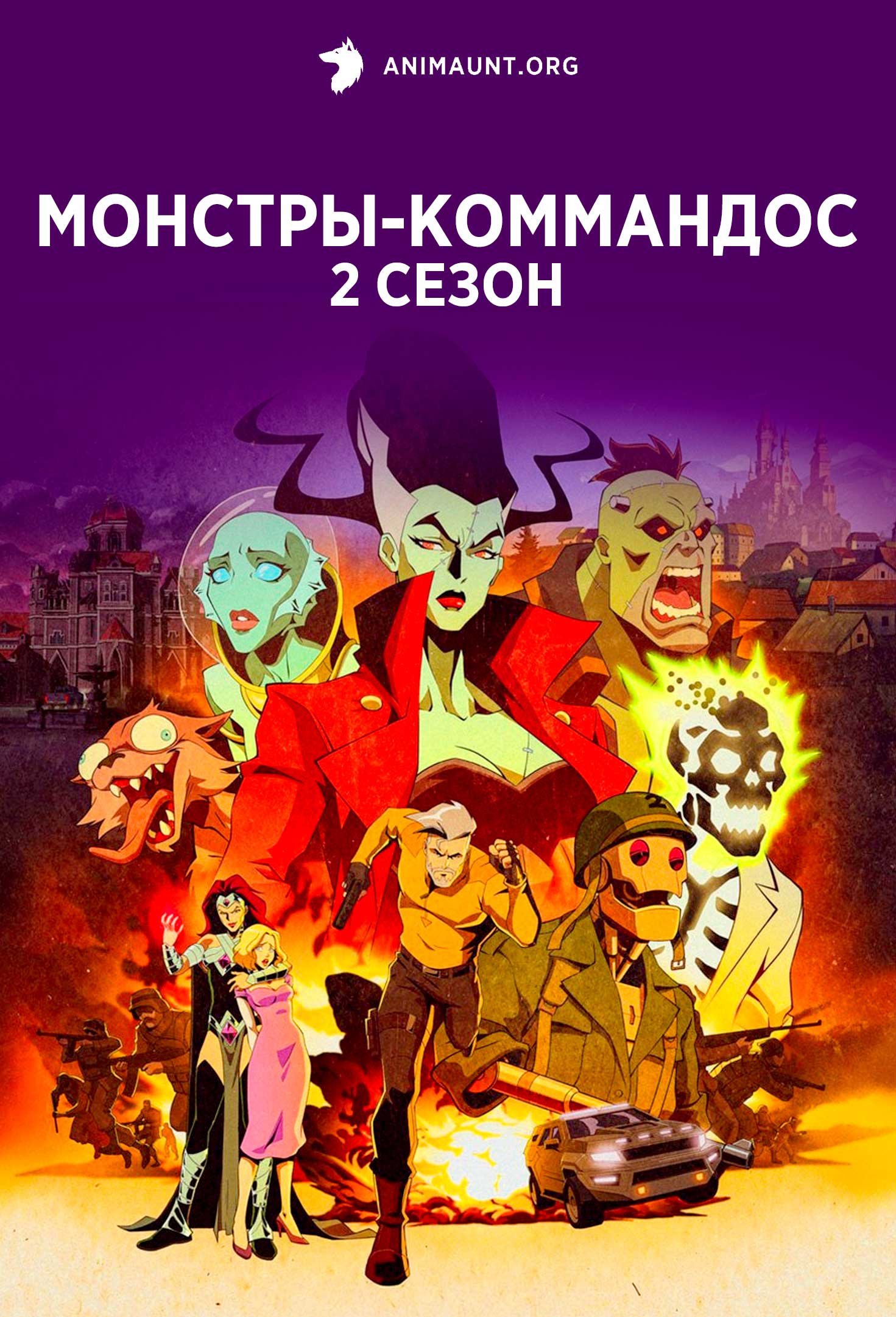 Монстры-коммандос 2 сезон