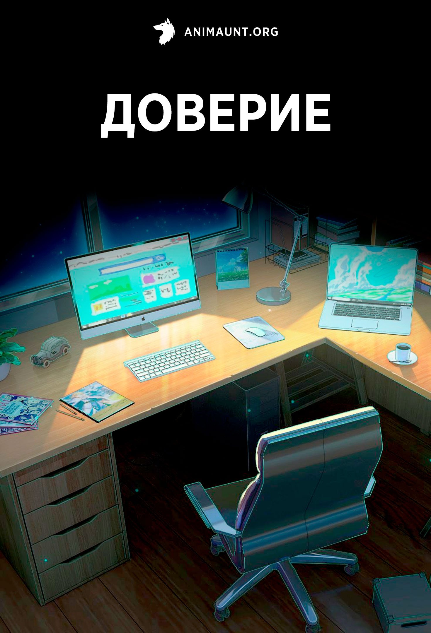 Доверие