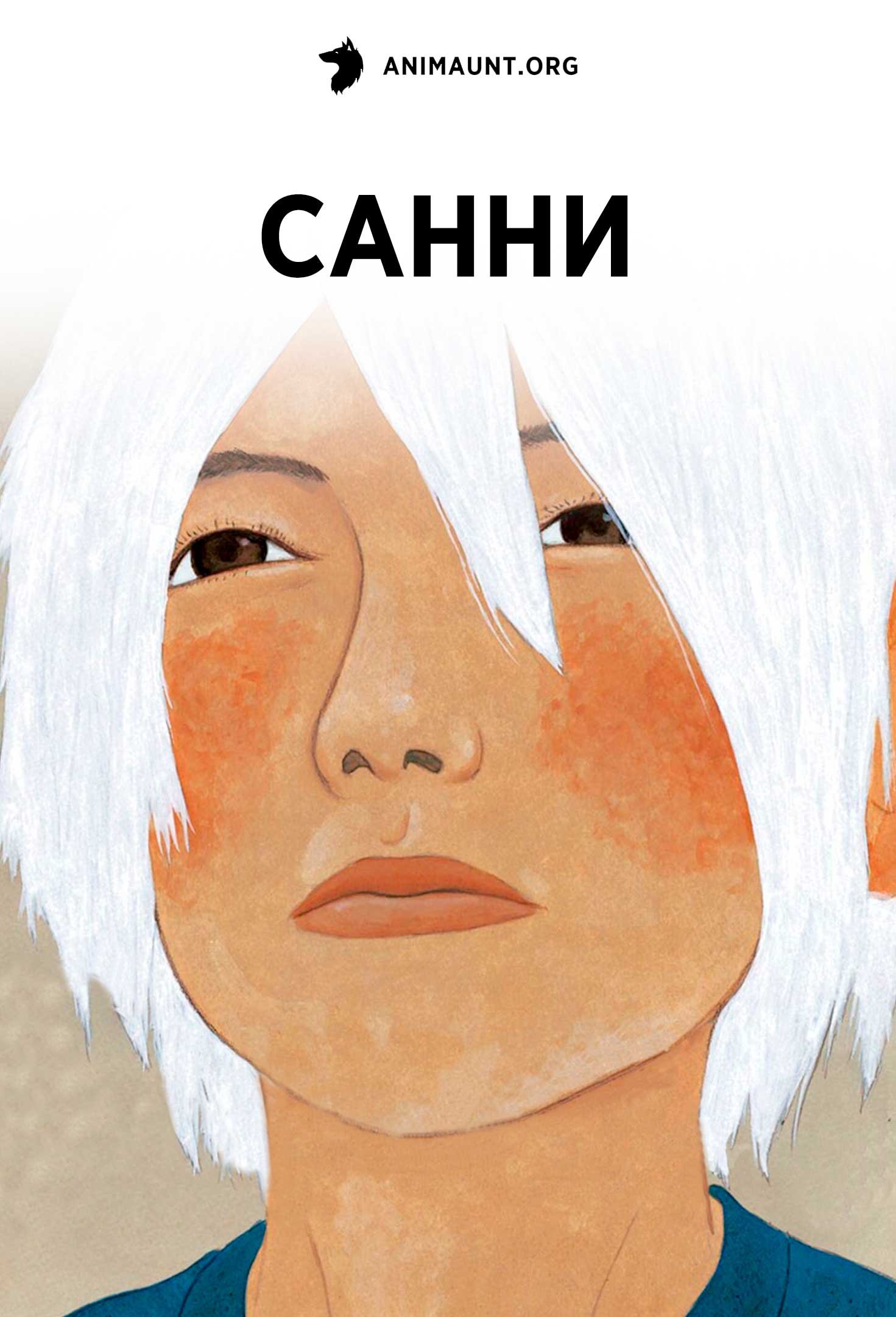 Санни