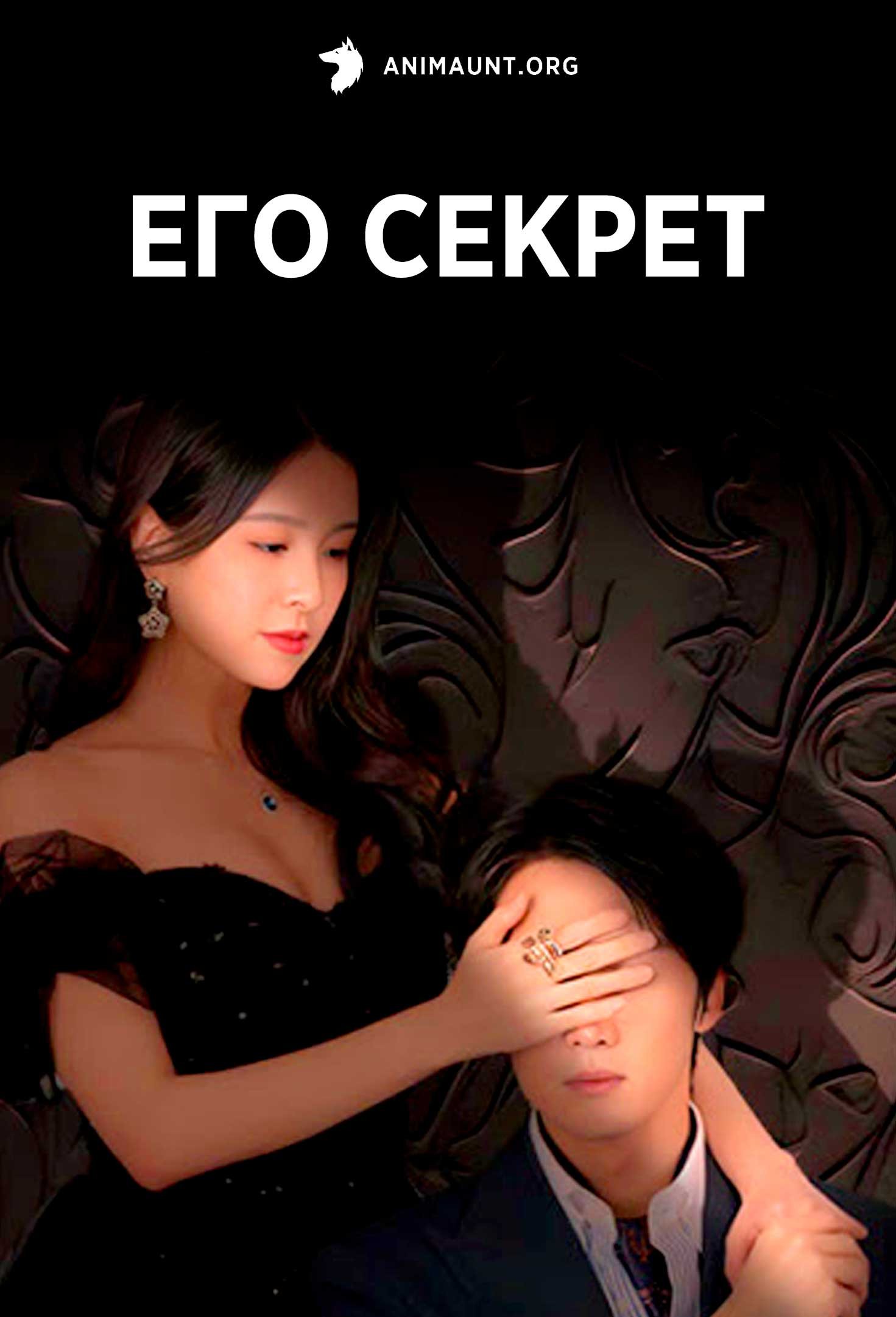 Его секрет
