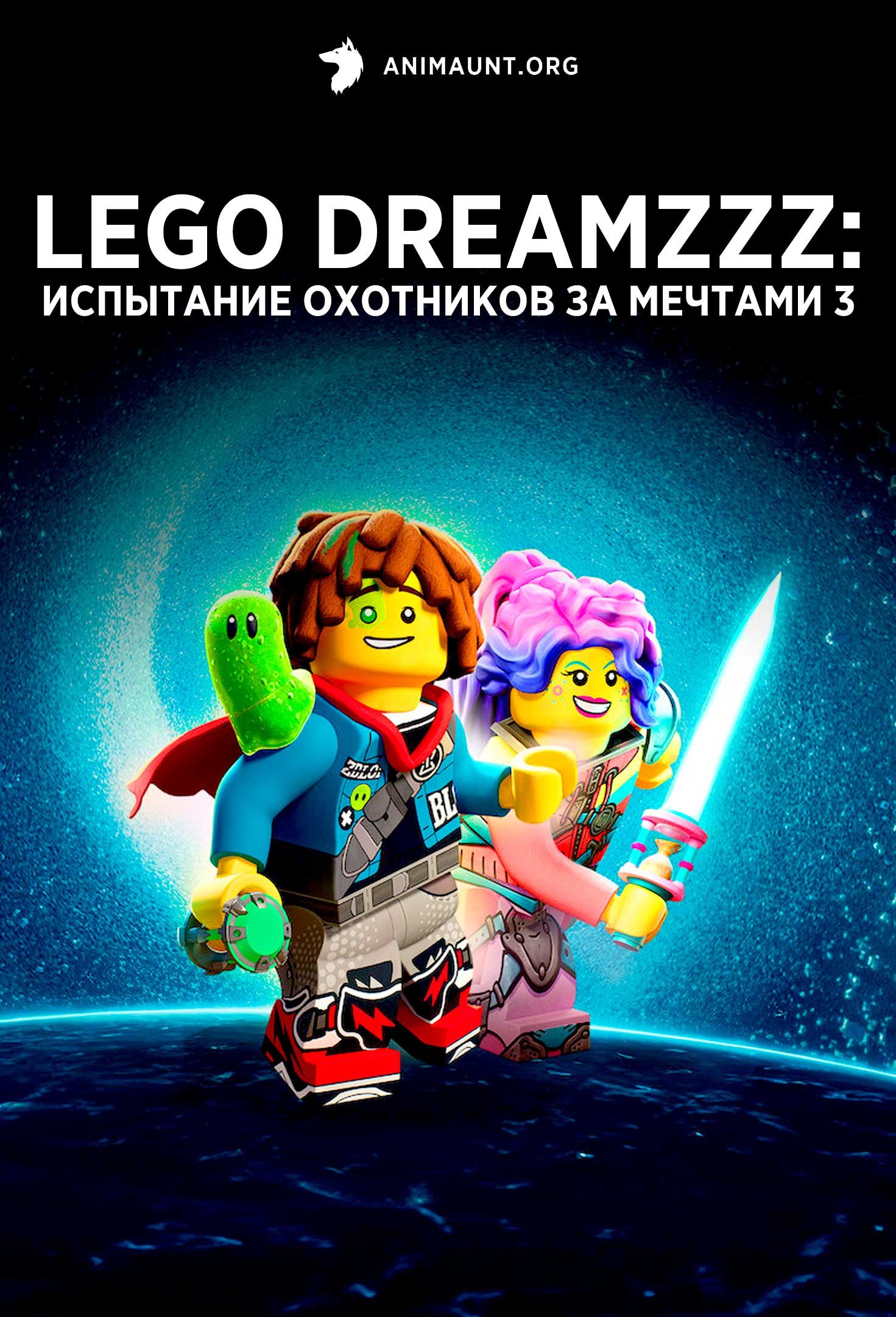 LEGO DREAMZzz: Испытание охотников за мечтами 3