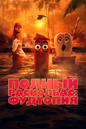 Полный расколбас: Пищевая утопия 2