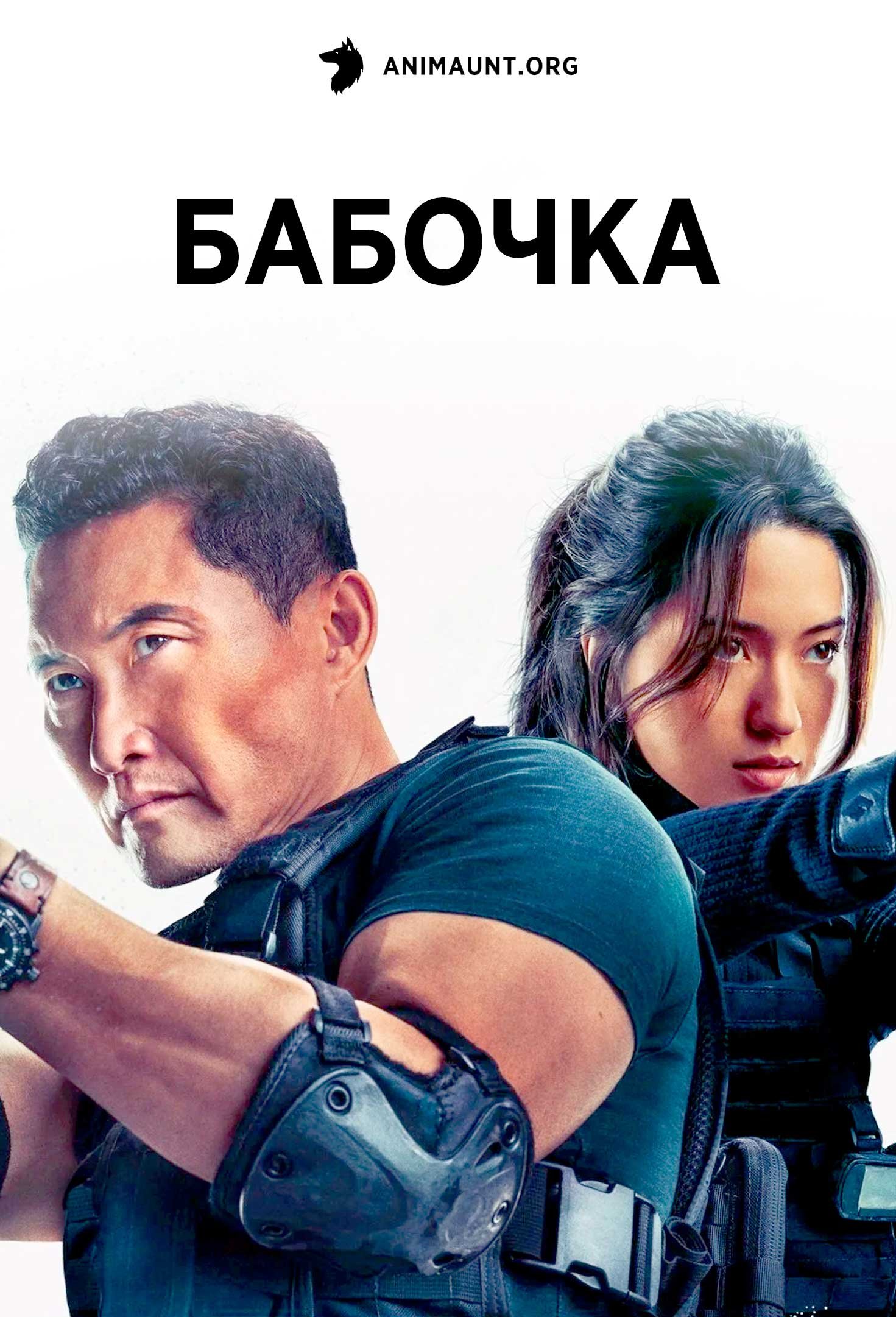 Бабочка