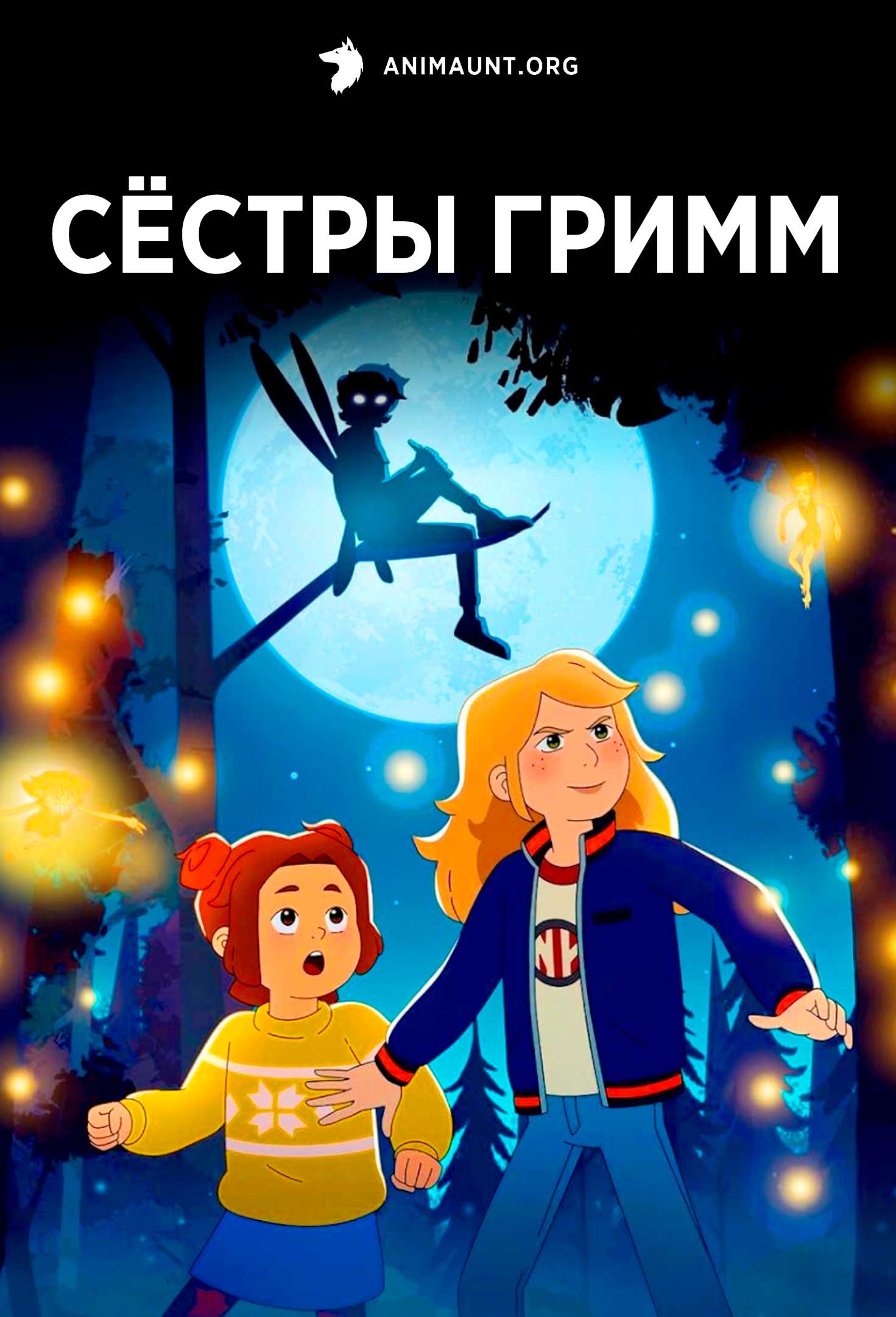 Сёстры Гримм