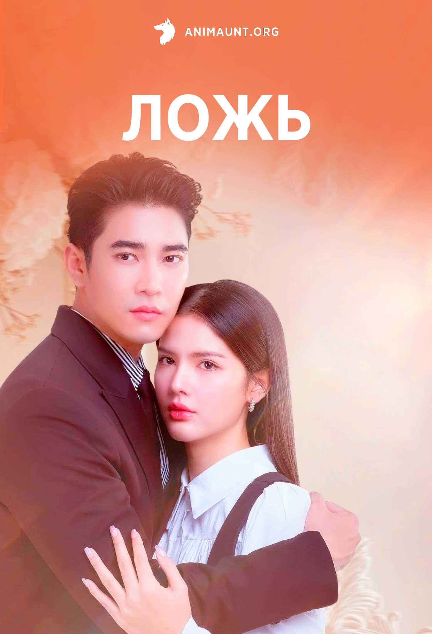 Ложь