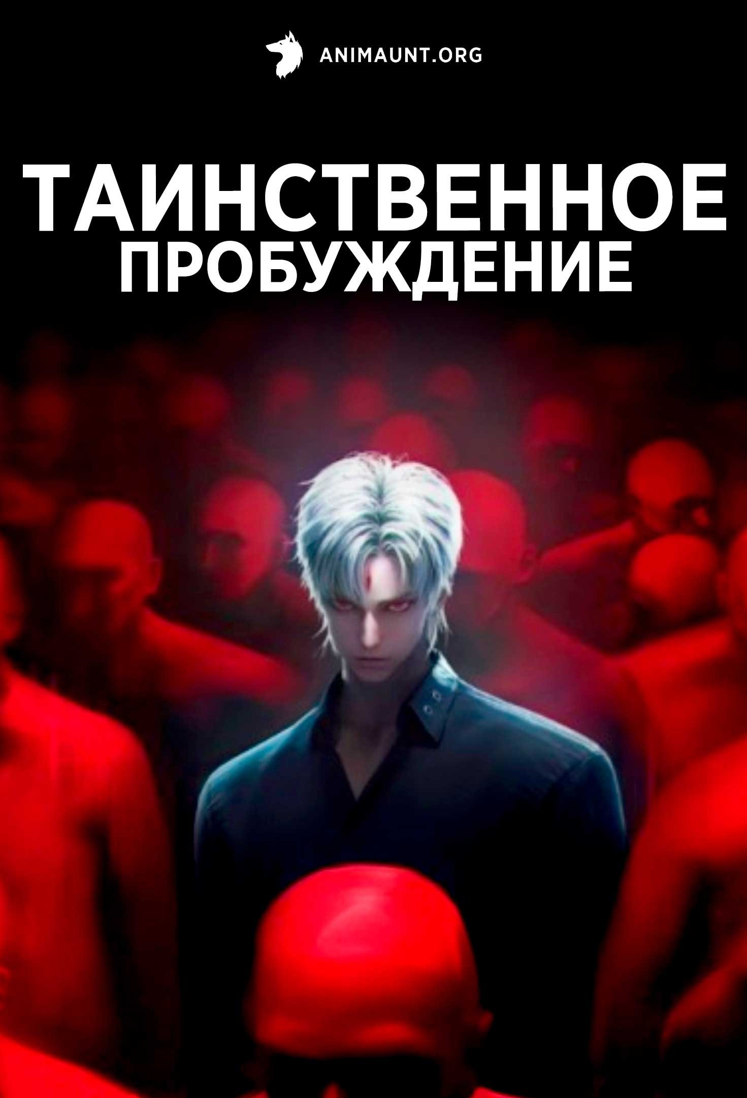 Таинственное пробуждение