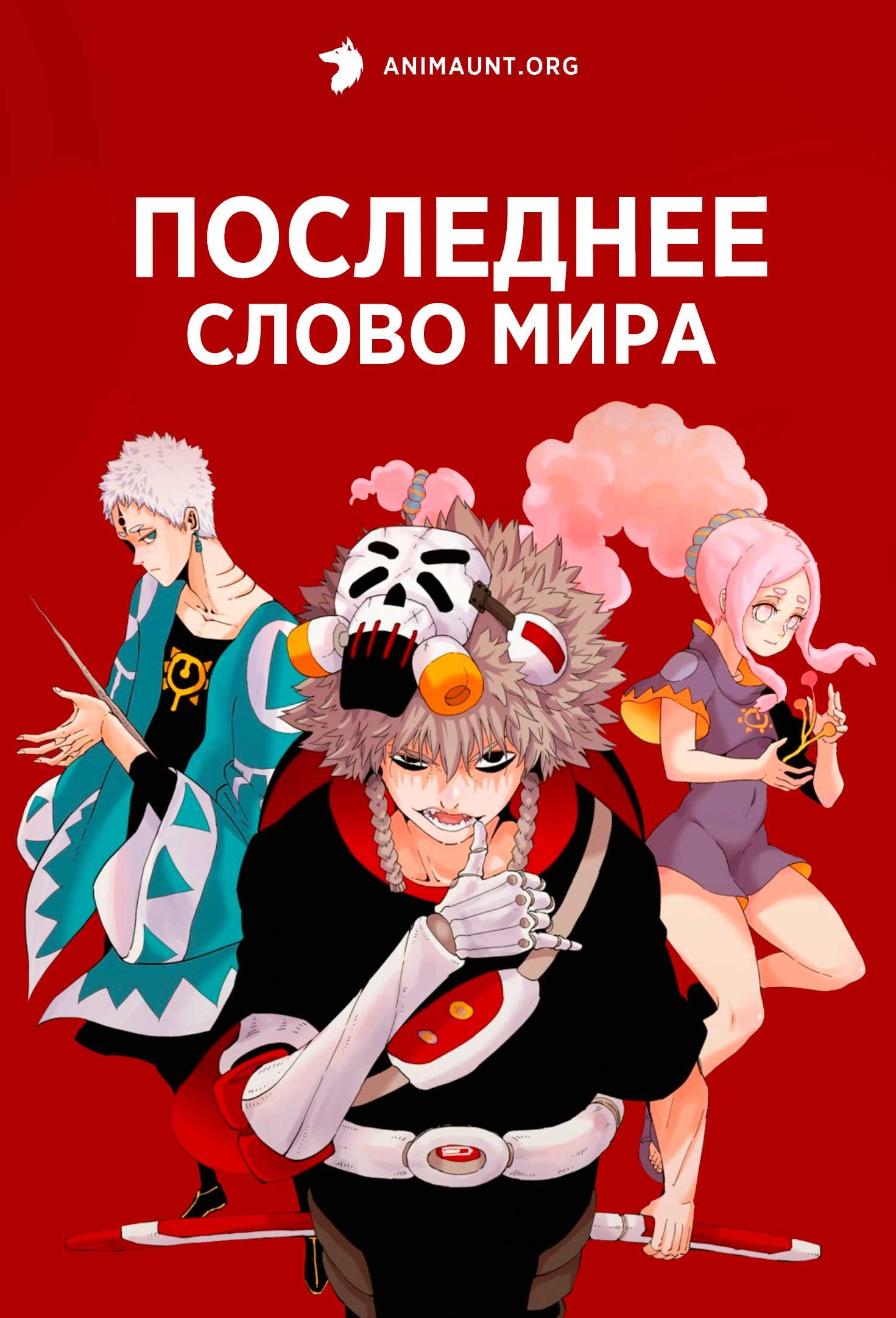 Последнее слово мира