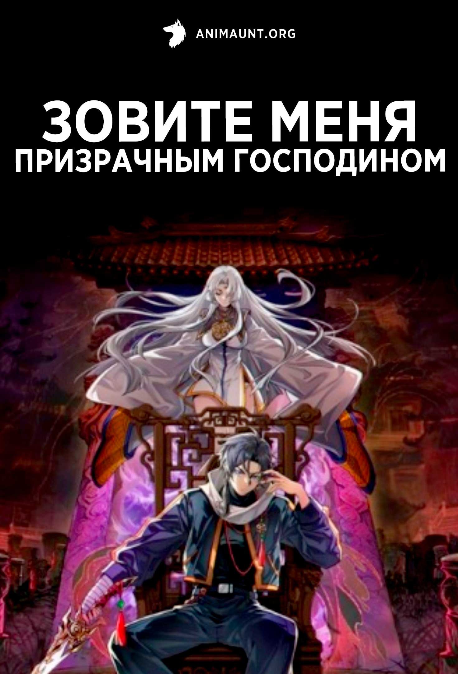 Зовите меня призрачным господином