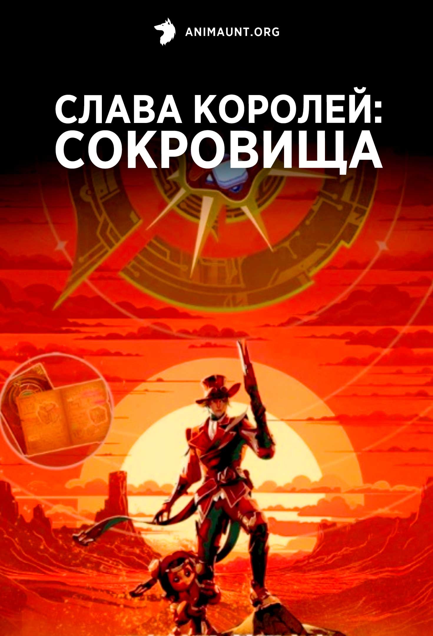 Слава королей: Сокровища