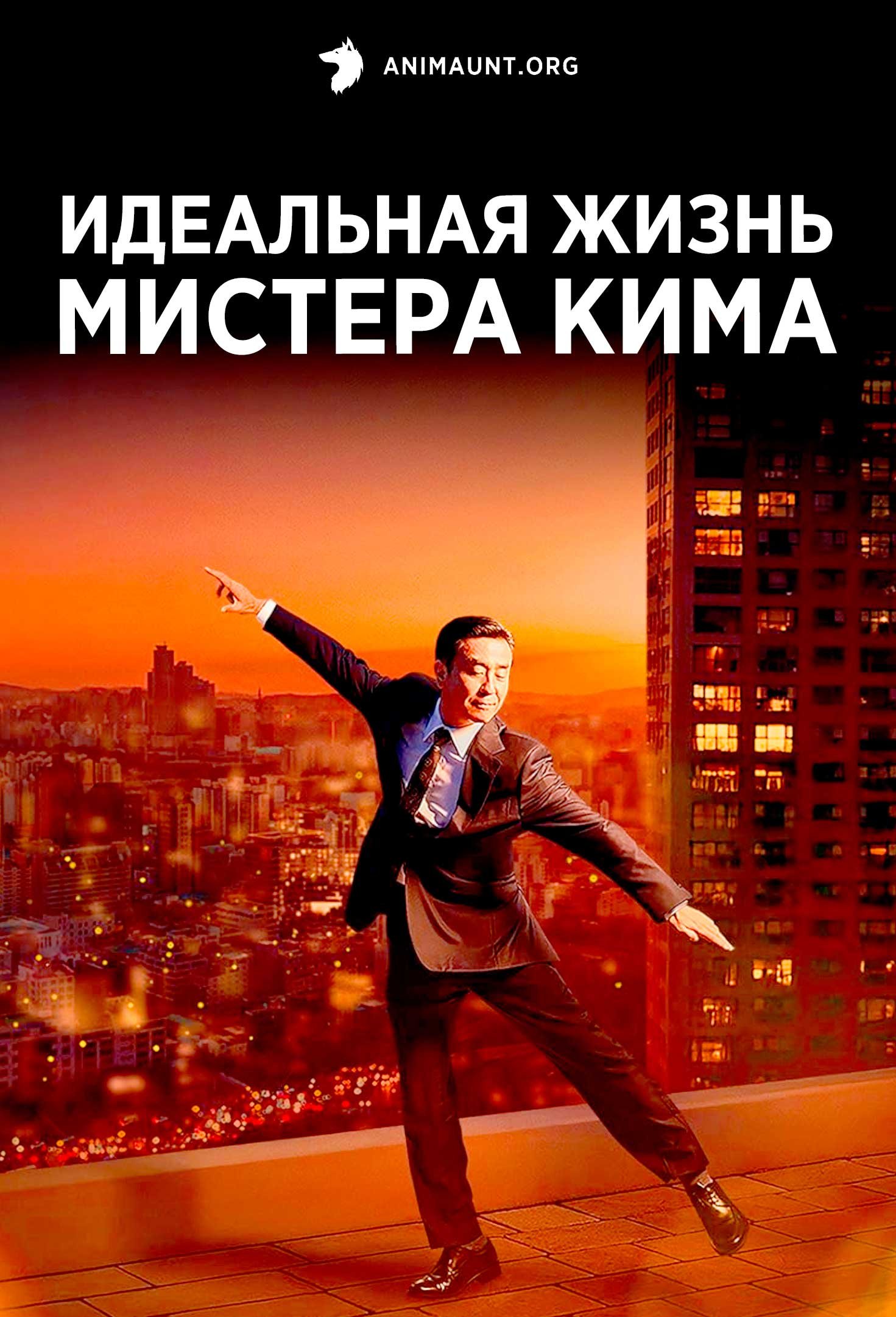 Идеальная жизнь мистера Кима