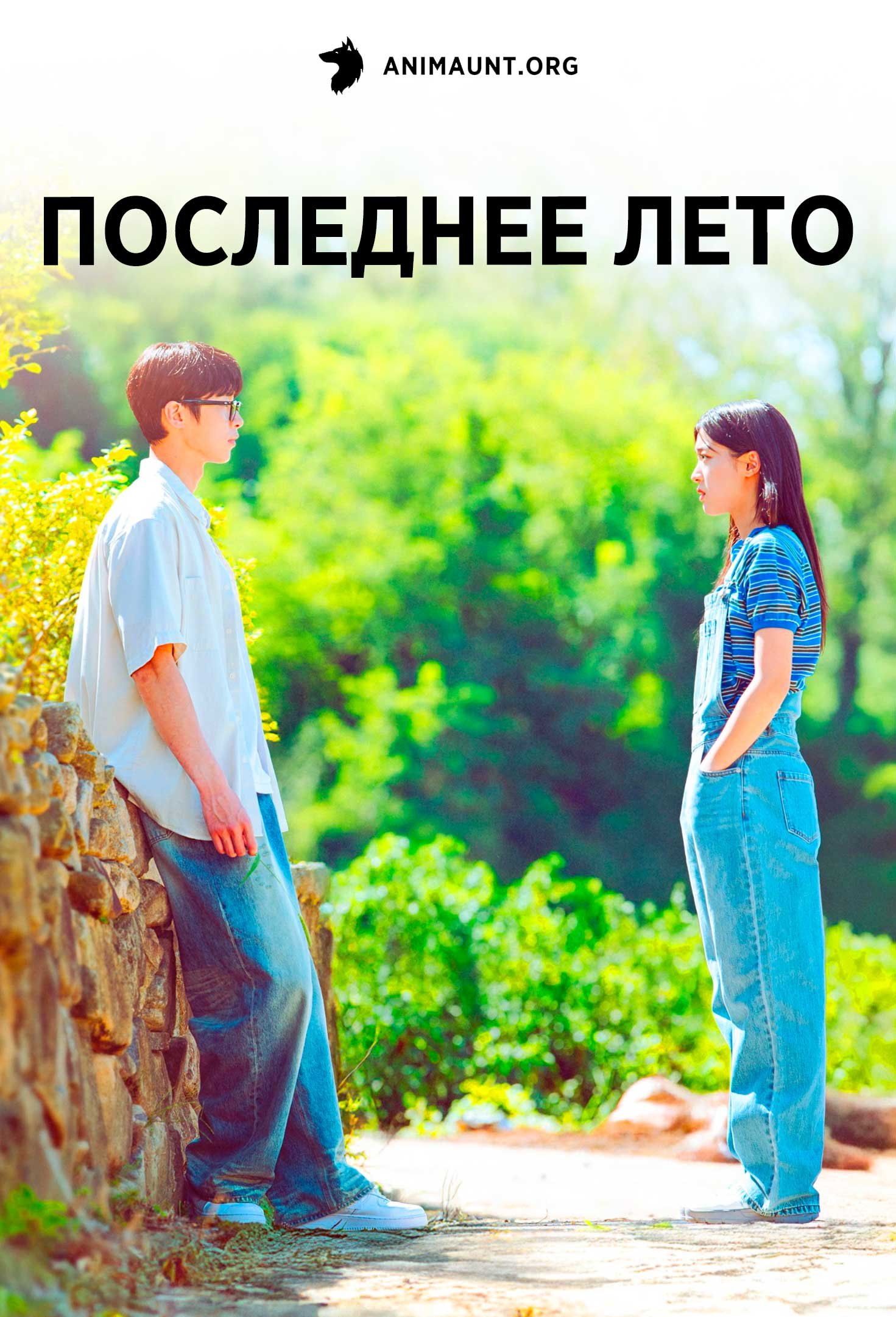 Последнее лето | Last Summer