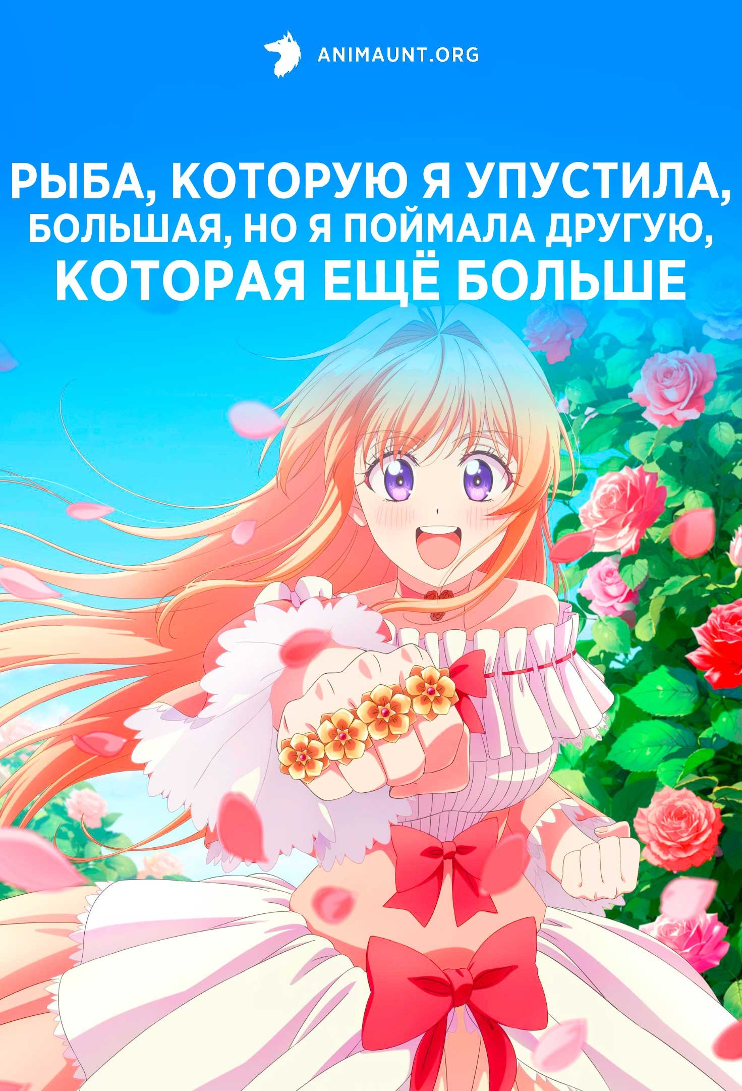 Рыба, которую я упустила, большая, но я поймала другую, которая ещё больше