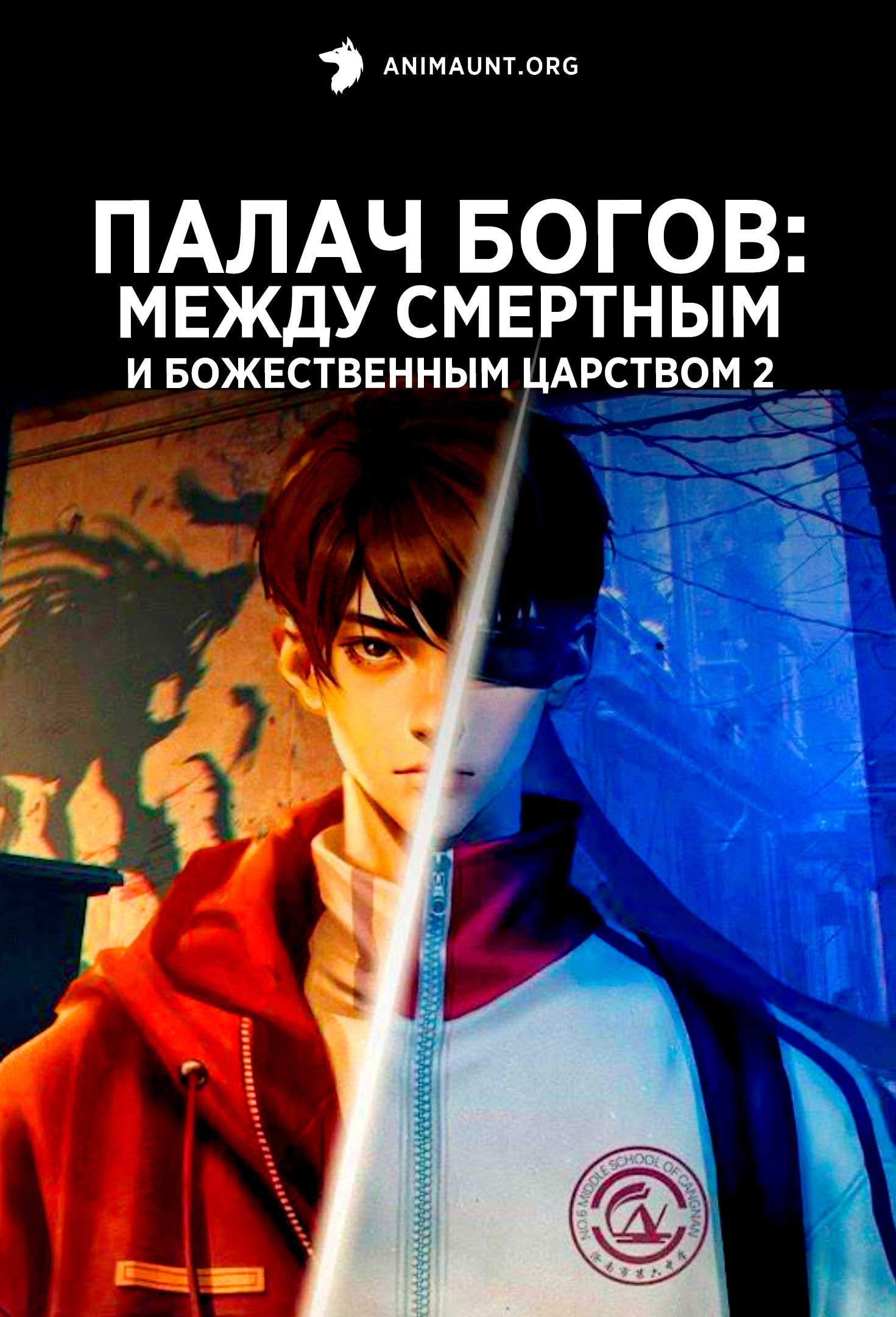 Палач богов: Между смертным и божественным царством 2