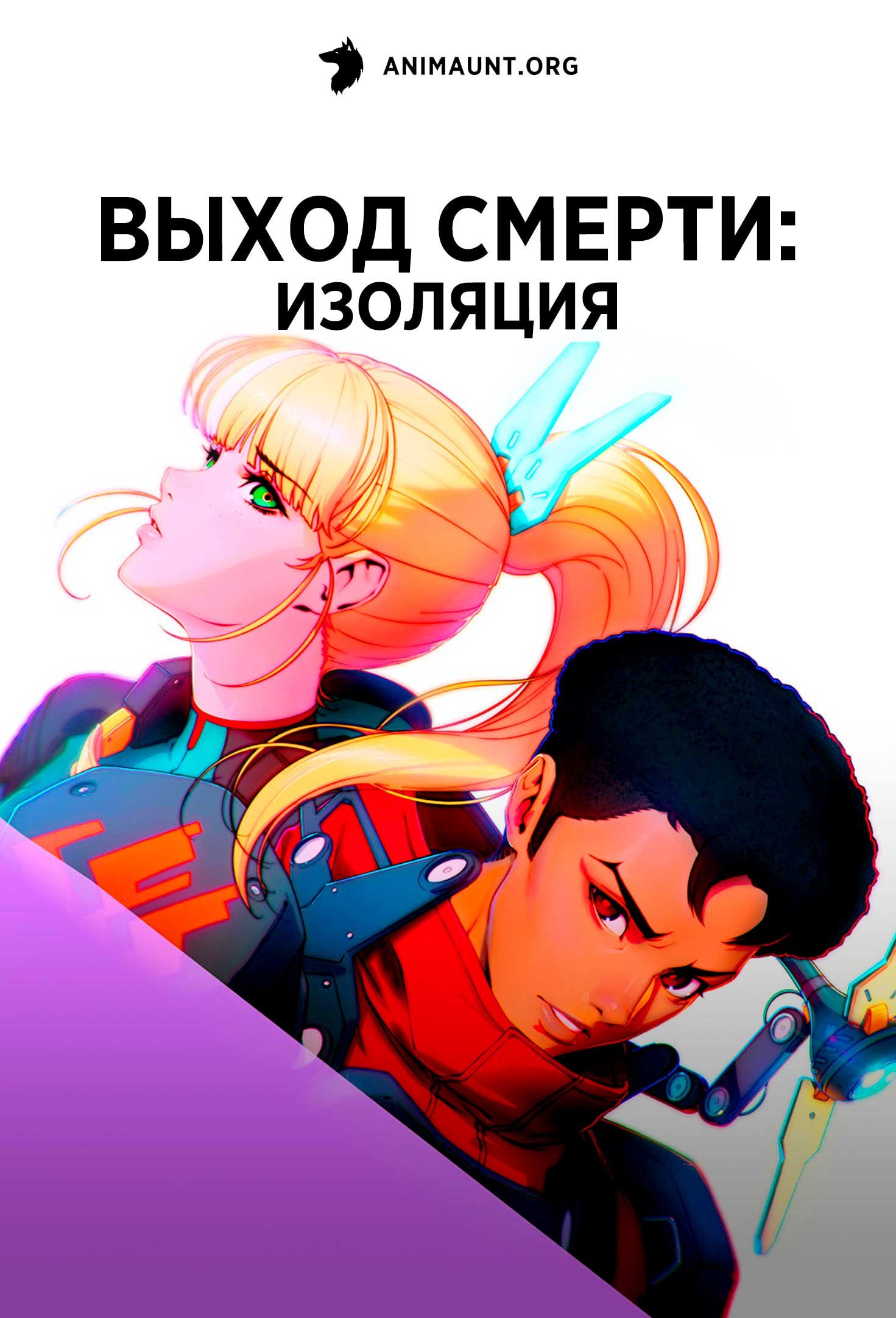 Выход смерти: Изоляция