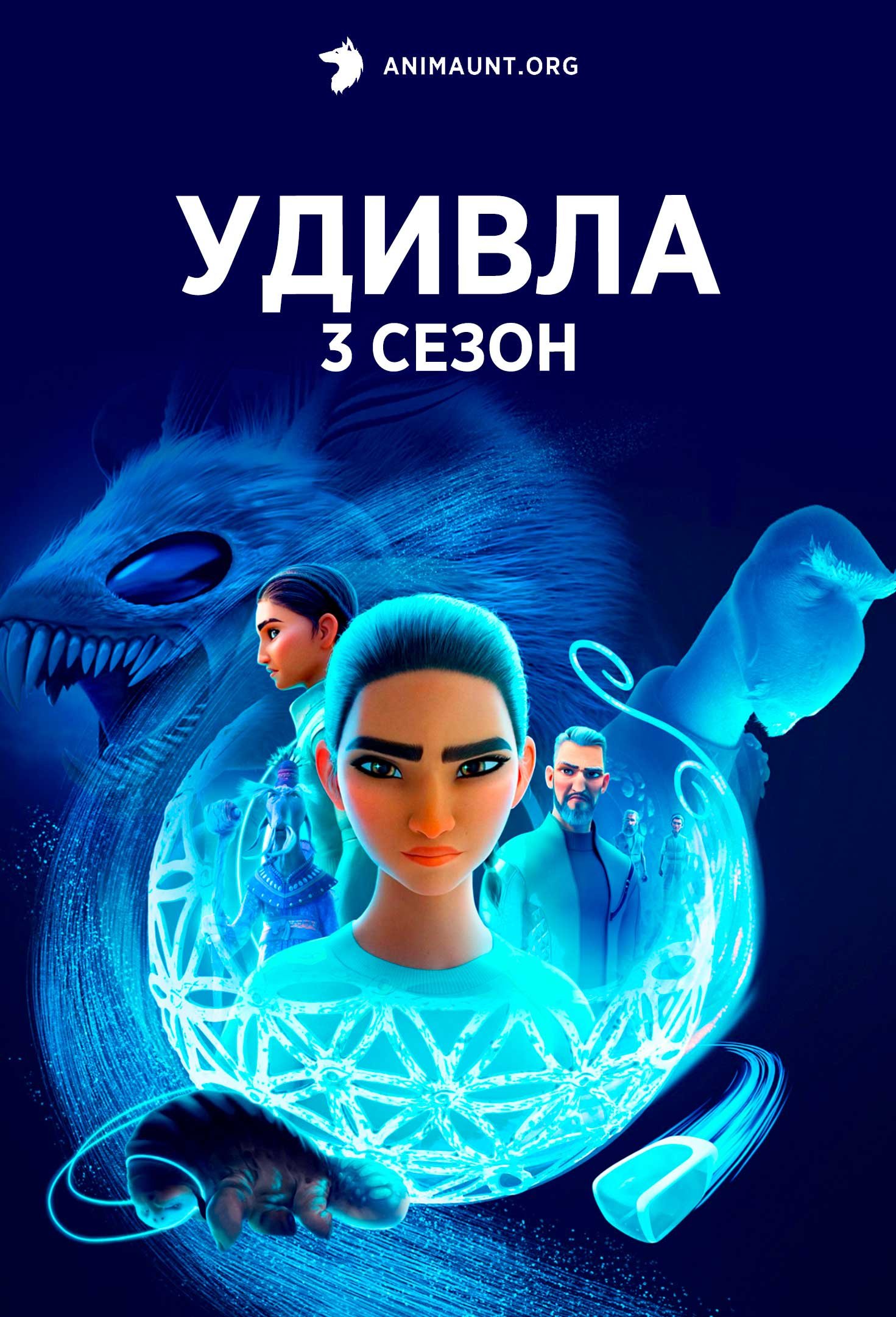 УдивЛа 3 сезон