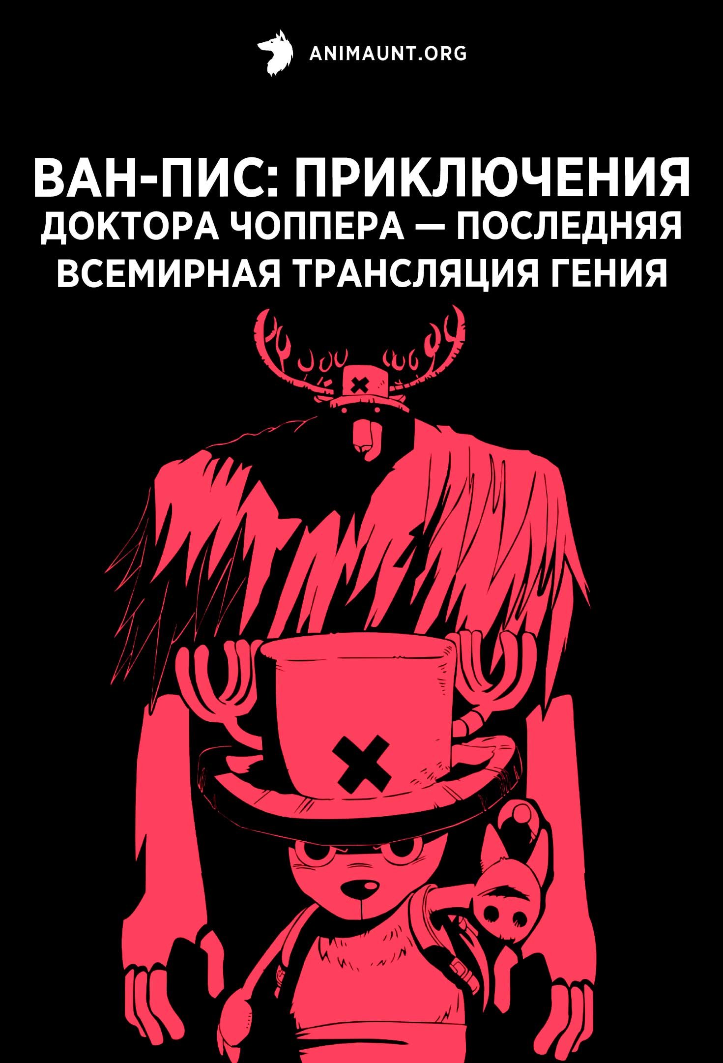 Ван-Пис: Приключения доктора Чоппера — Последняя всемирная трансляция гения