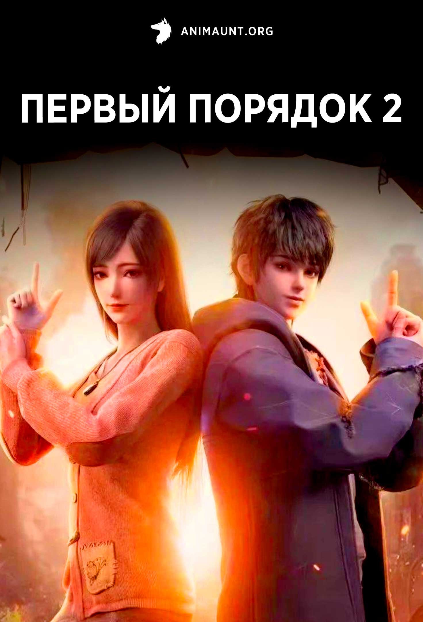 Первый порядок 2