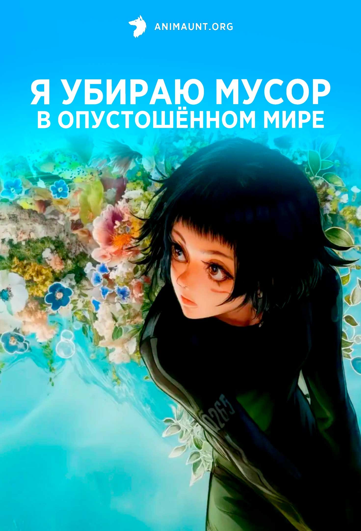 Я убираю мусор в опустошённом мире