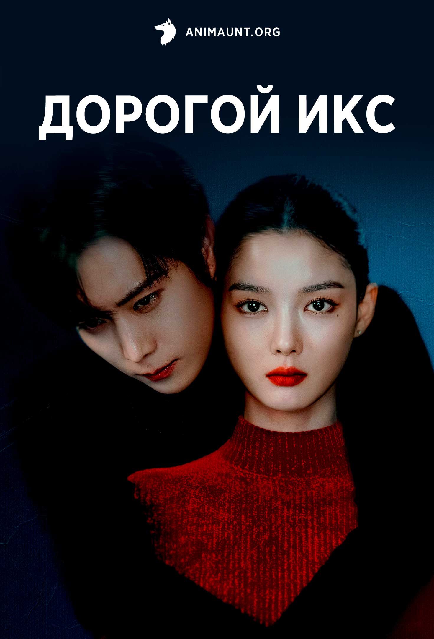 Дорогой Икс