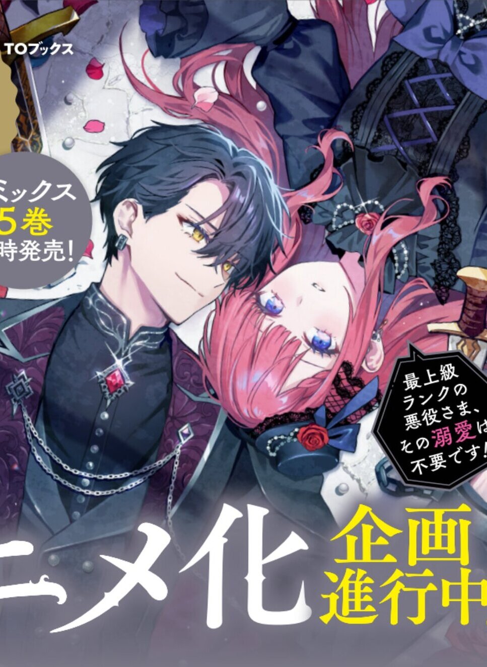 Akutou Ikka no Manamusume, Tensei-saki mo Otome Game no Gokudou Reijou deshita. Saijoukyuu Rank no Akuyaku-sama, Sono Dekiai wa Fuyou desu!