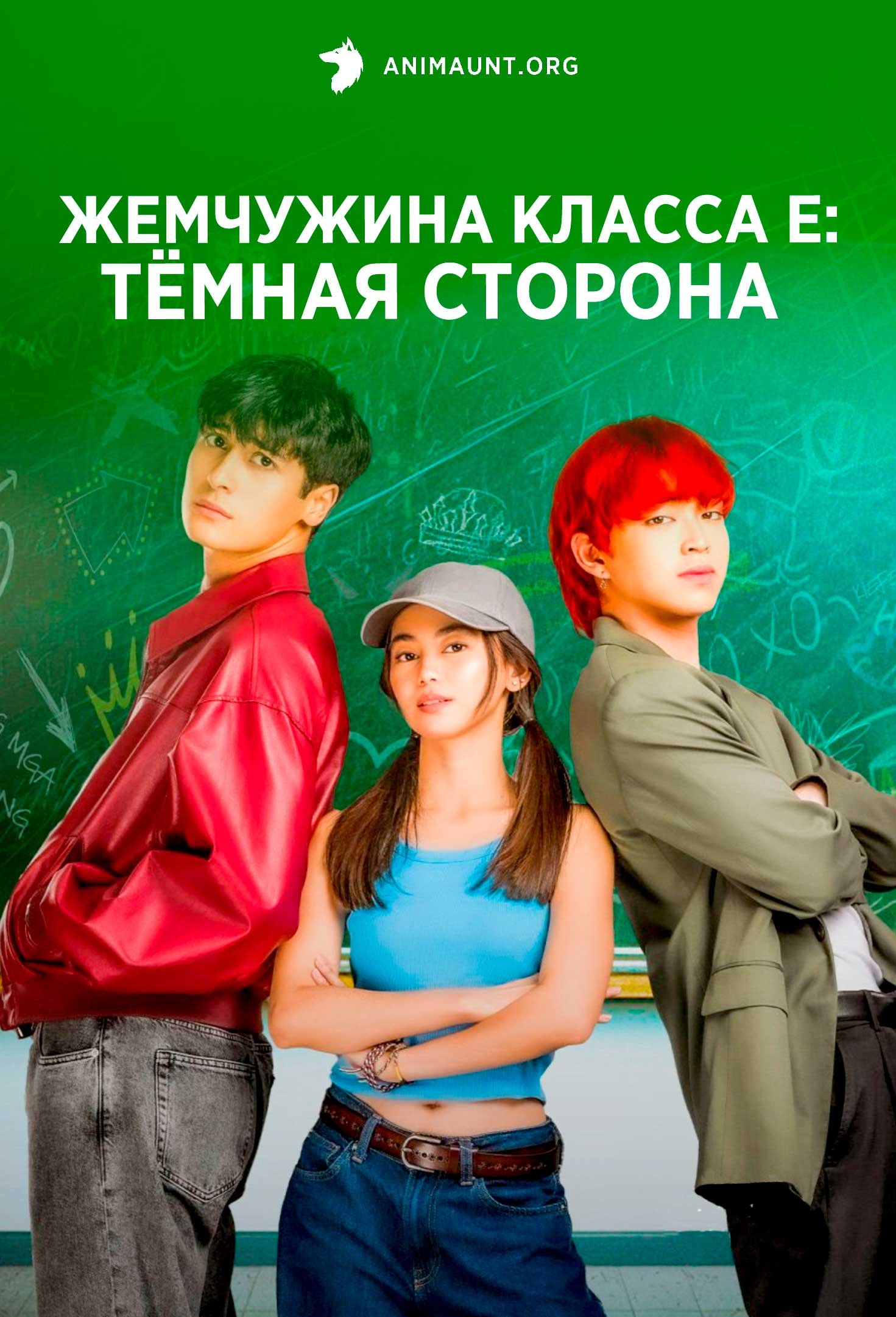 Жемчужина класса Е: Темная сторона