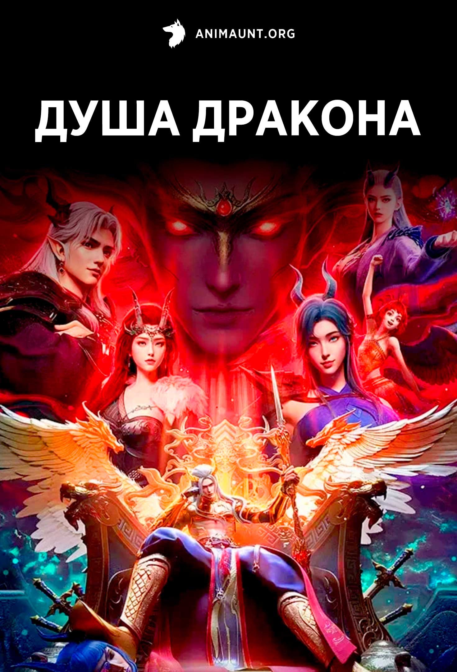 Душа дракона