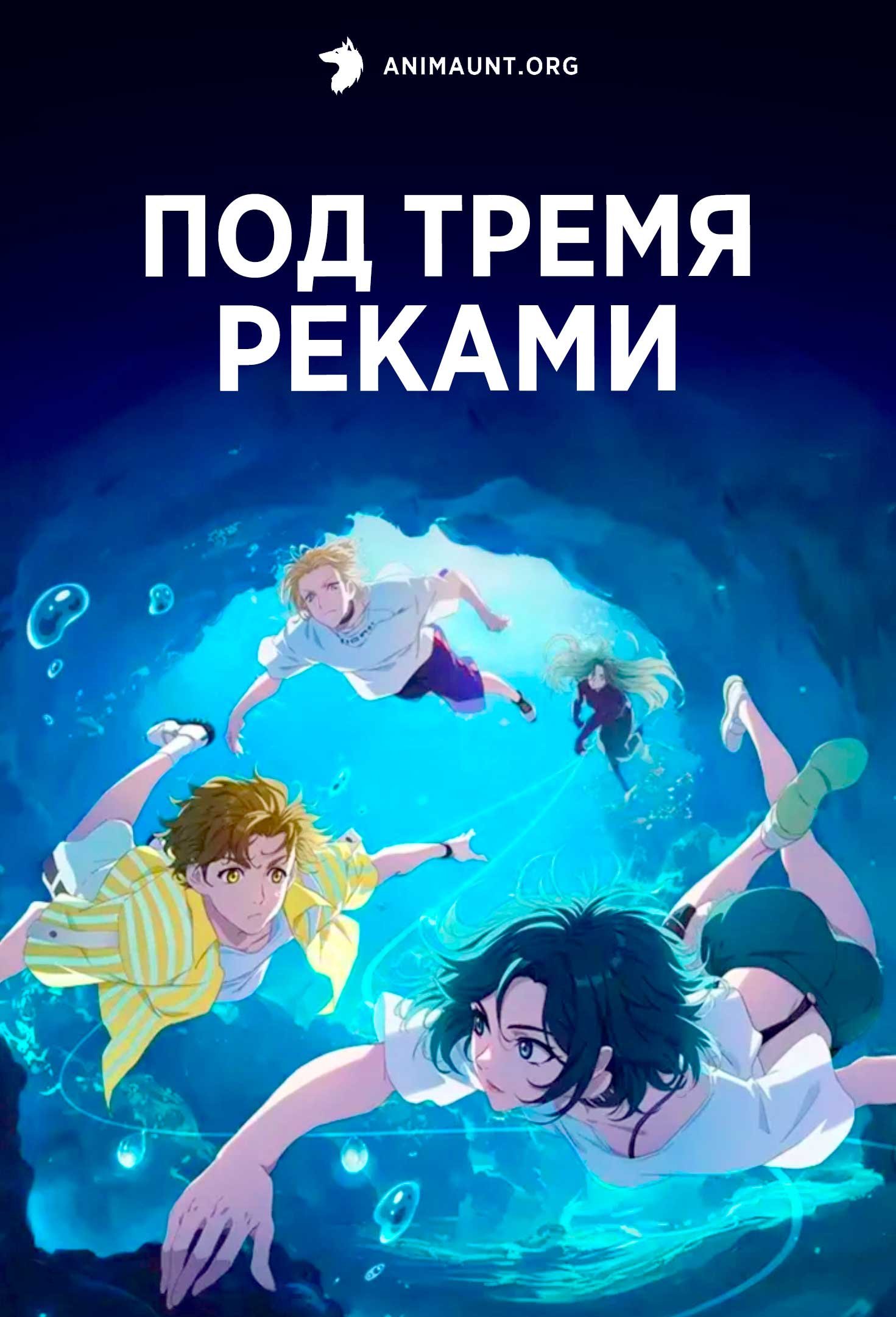 Под тремя реками