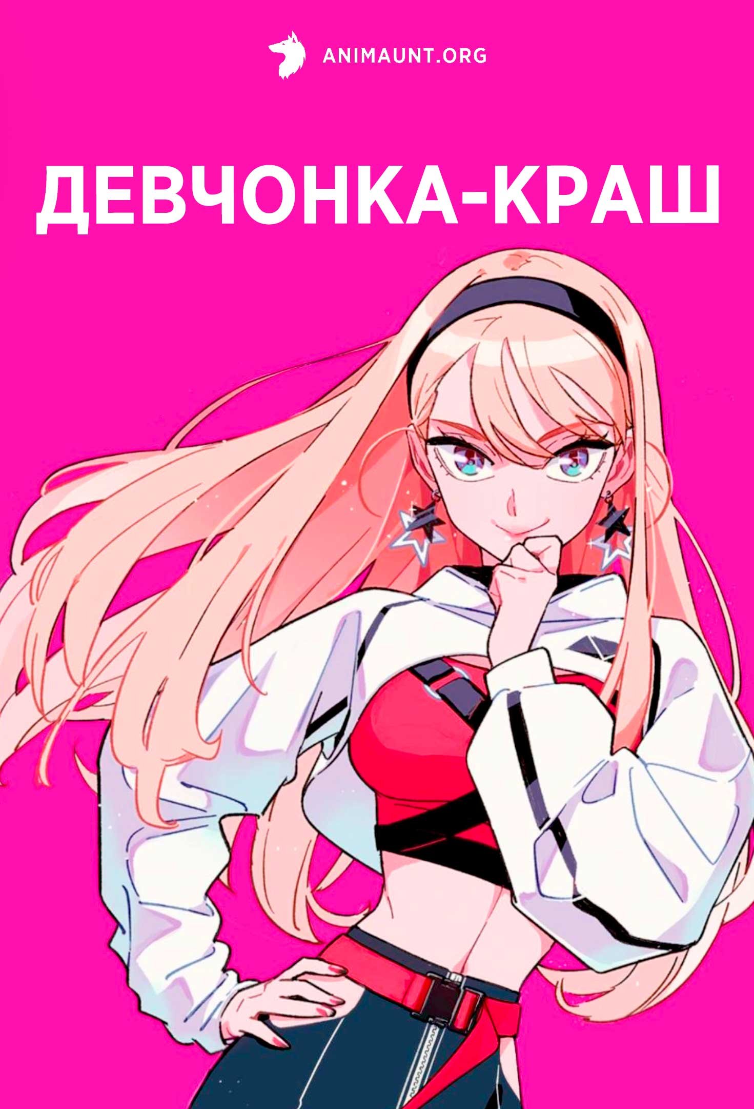 Девчонка-краш