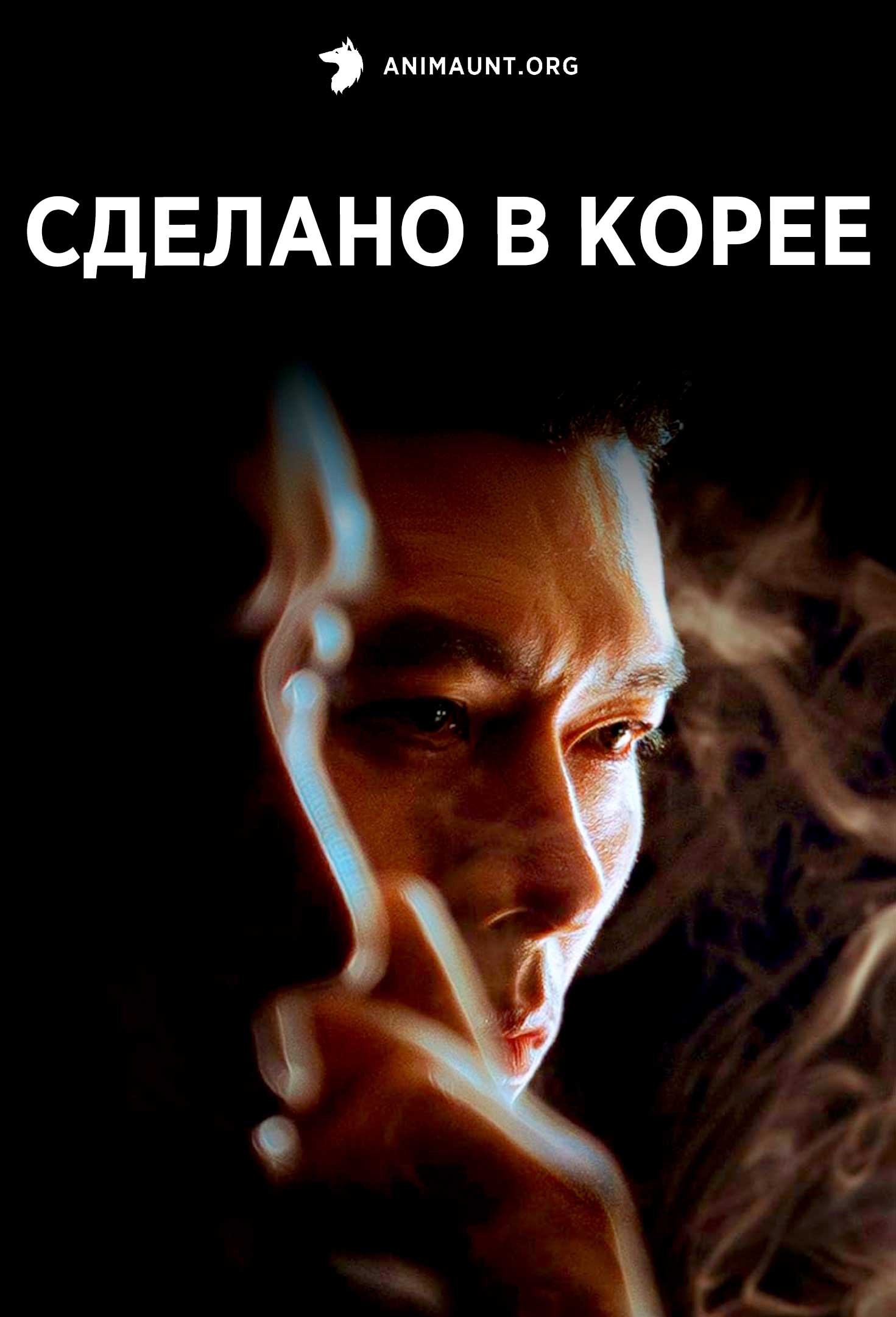 Сделано в Корее