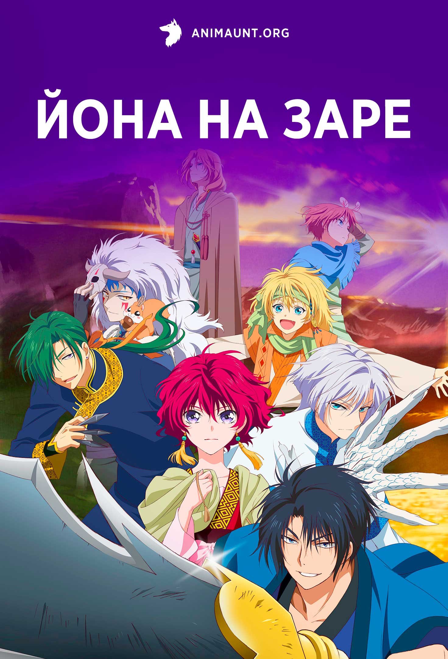 Йона на заре