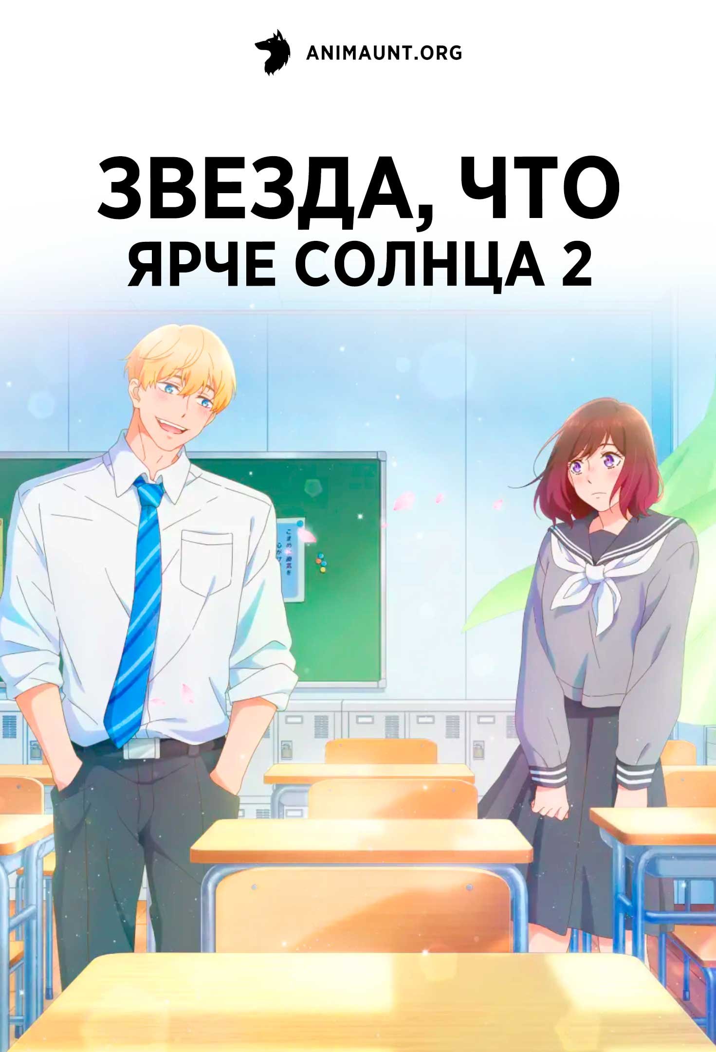 Звезда, что ярче солнца 2