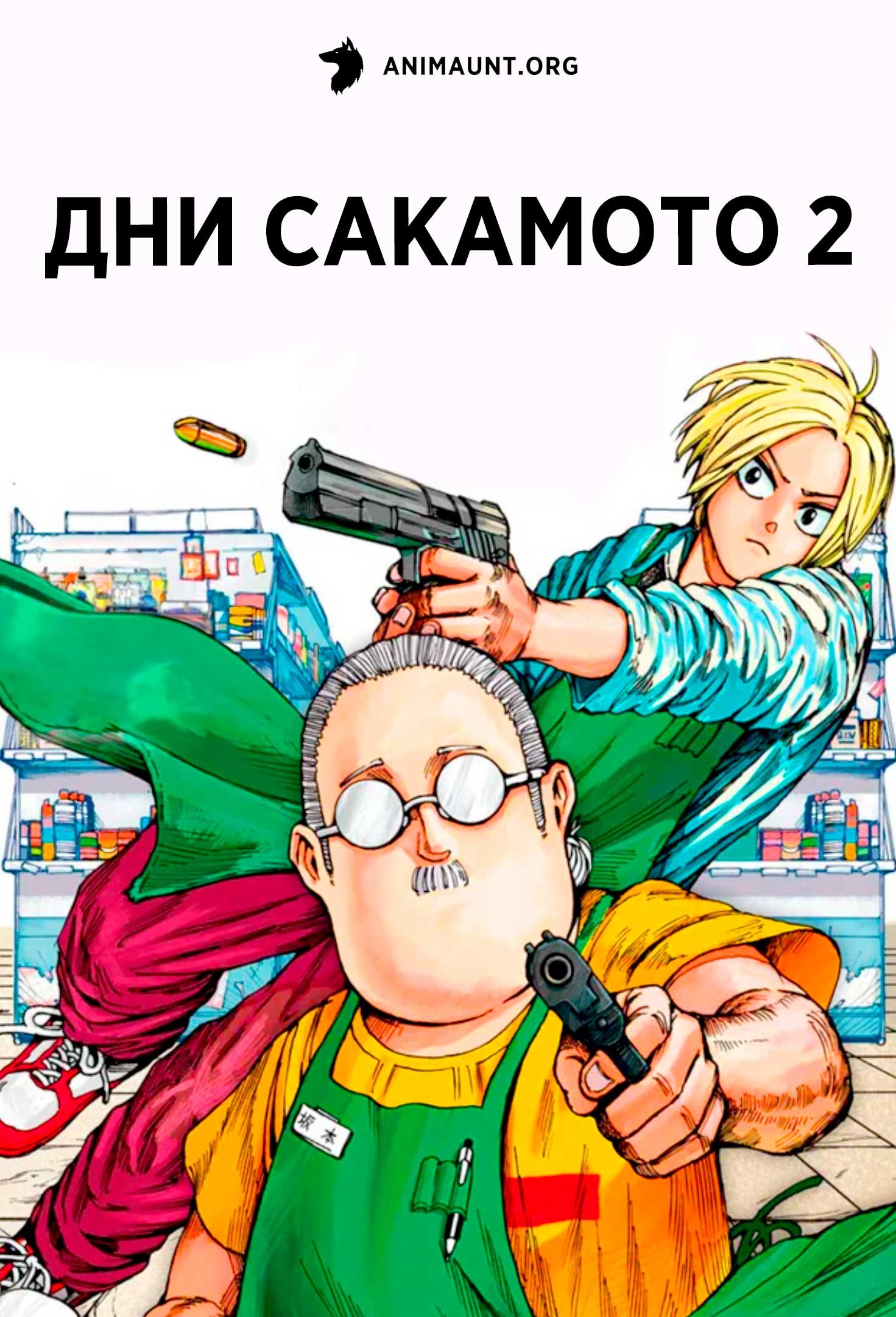 Дни Сакамото 2