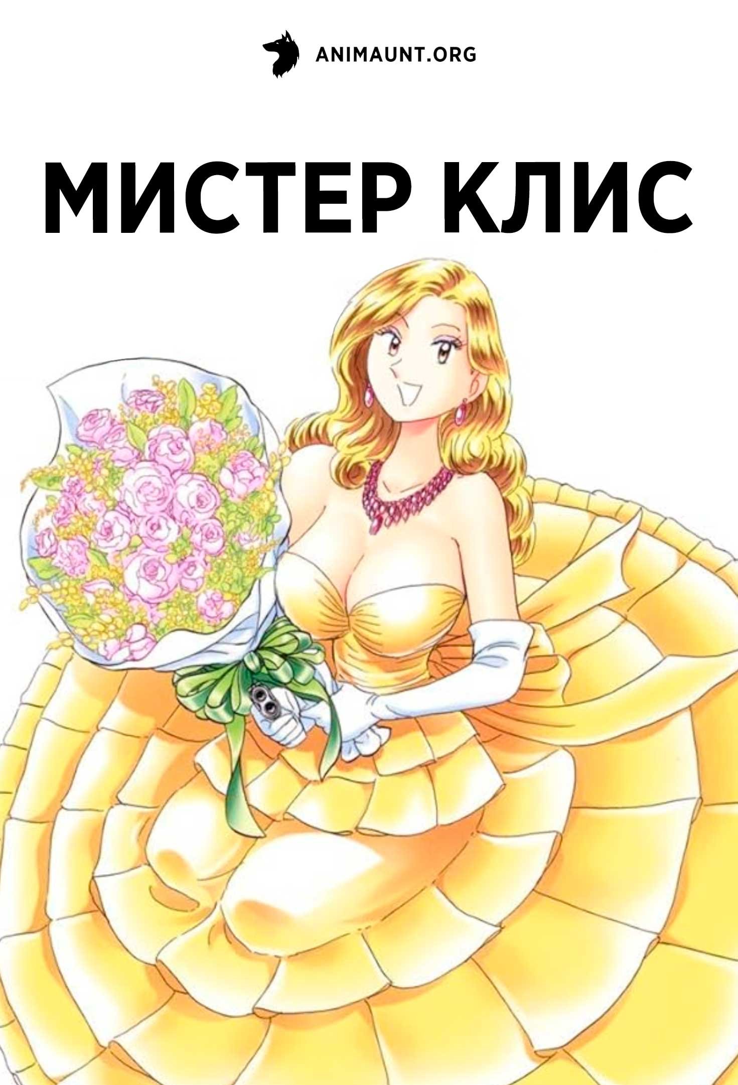 Мистер Клис