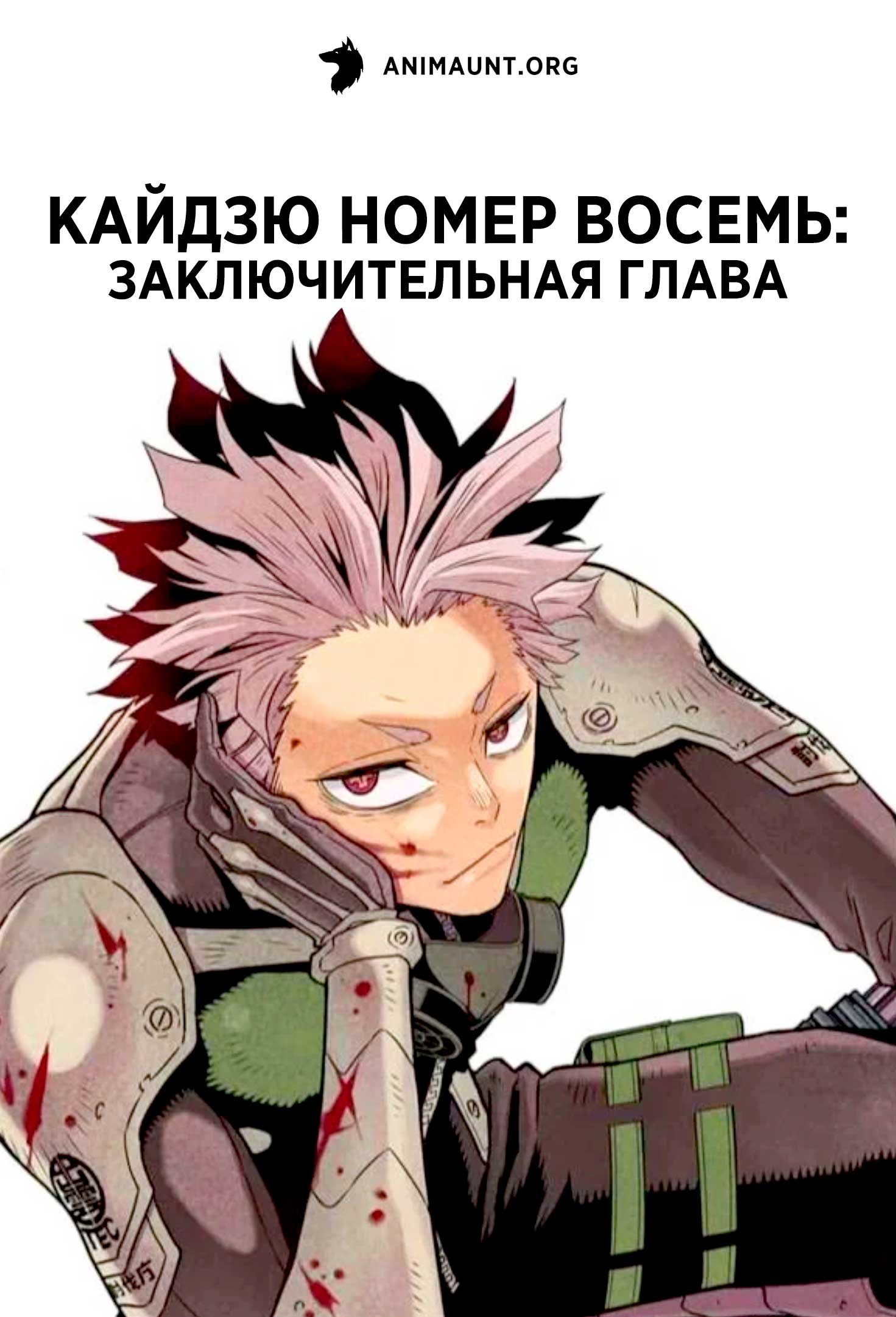 Кайдзю номер восемь: Заключительная глава