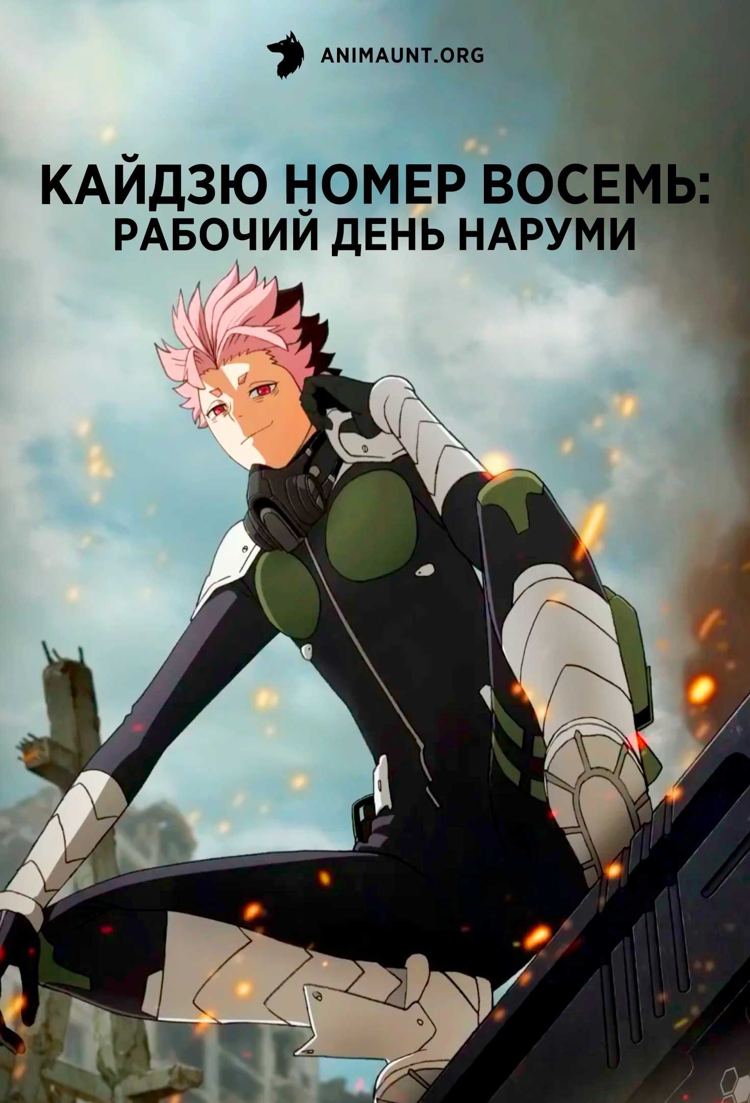 Кайдзю номер восемь: Рабочий день Наруми