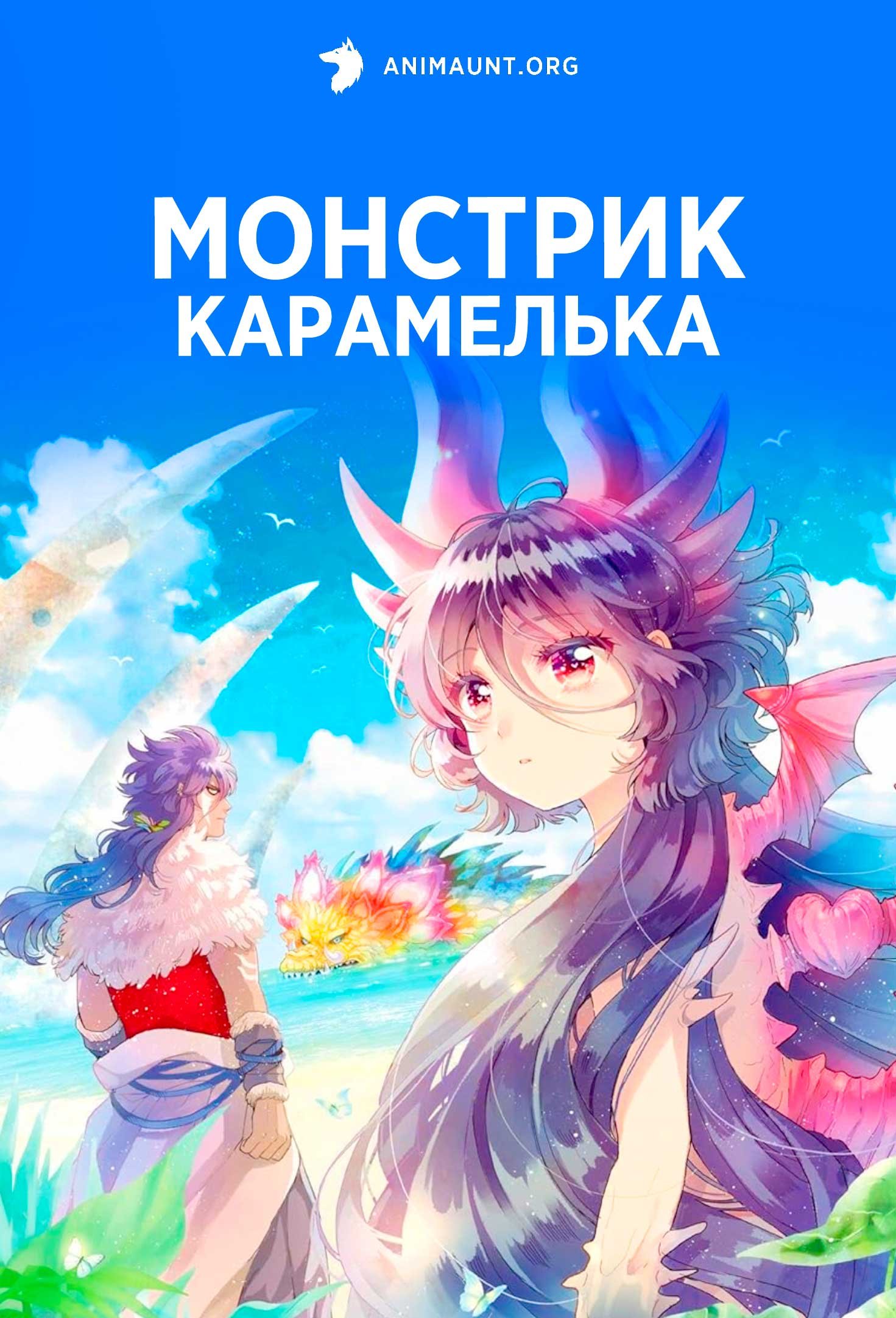 Монстрик Карамелька