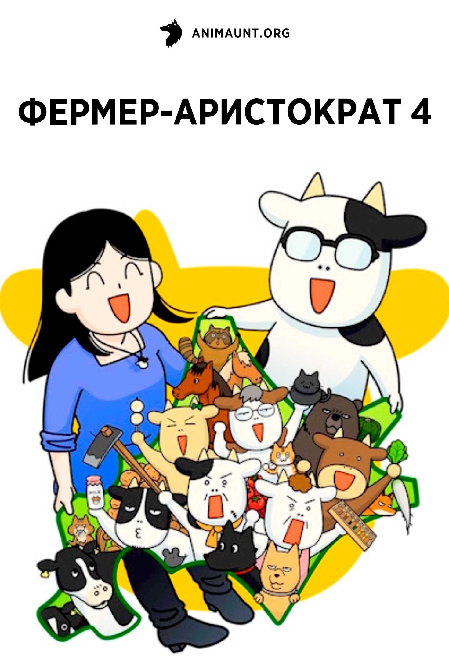 Фермер-аристократ 4