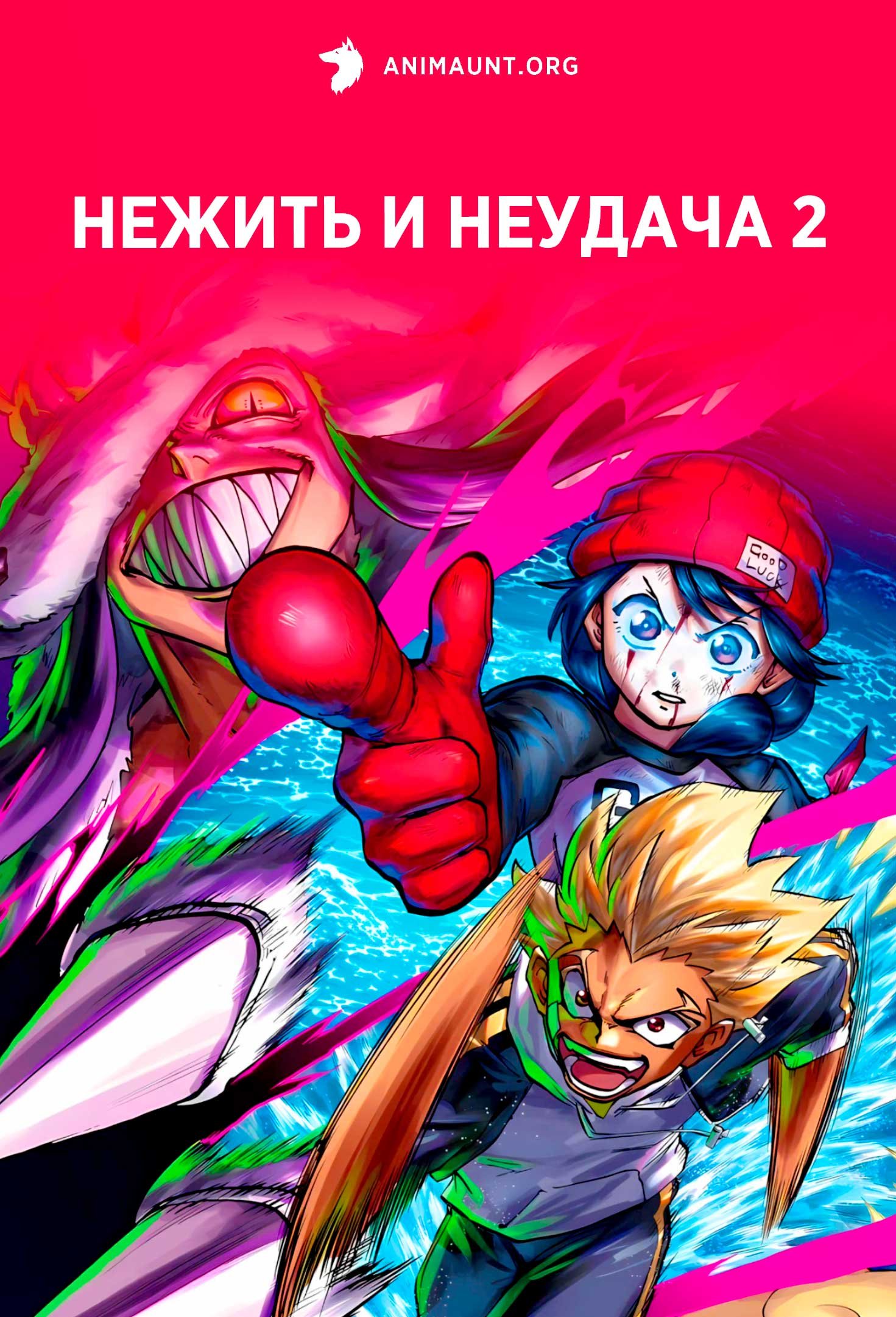 Нежить и Неудача 2