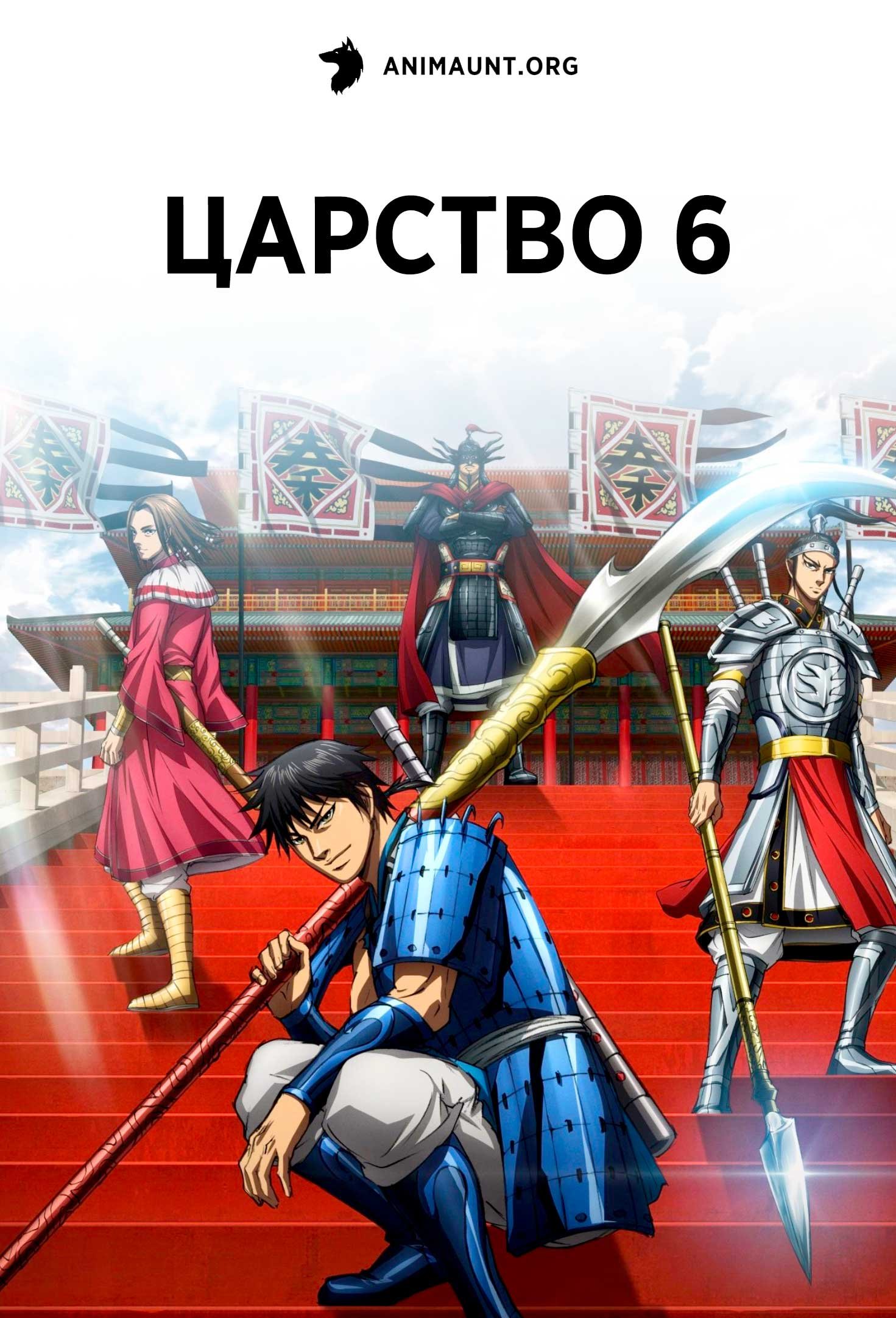 Царство 6