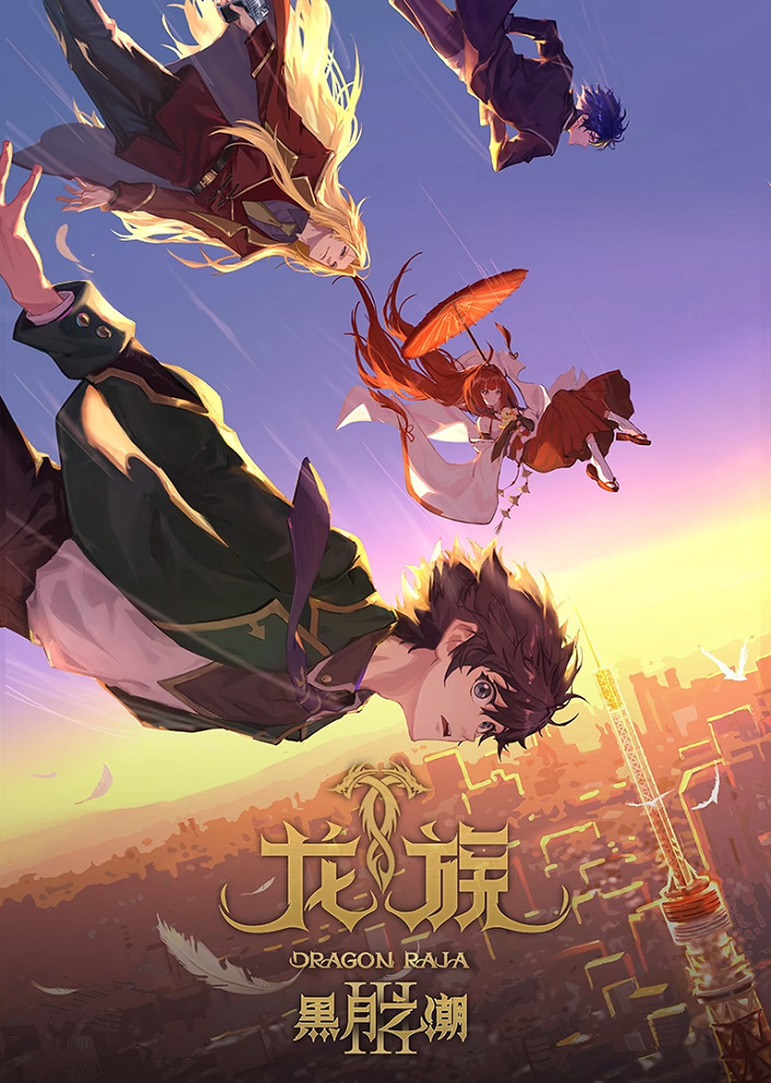 Дракон Раджа 3